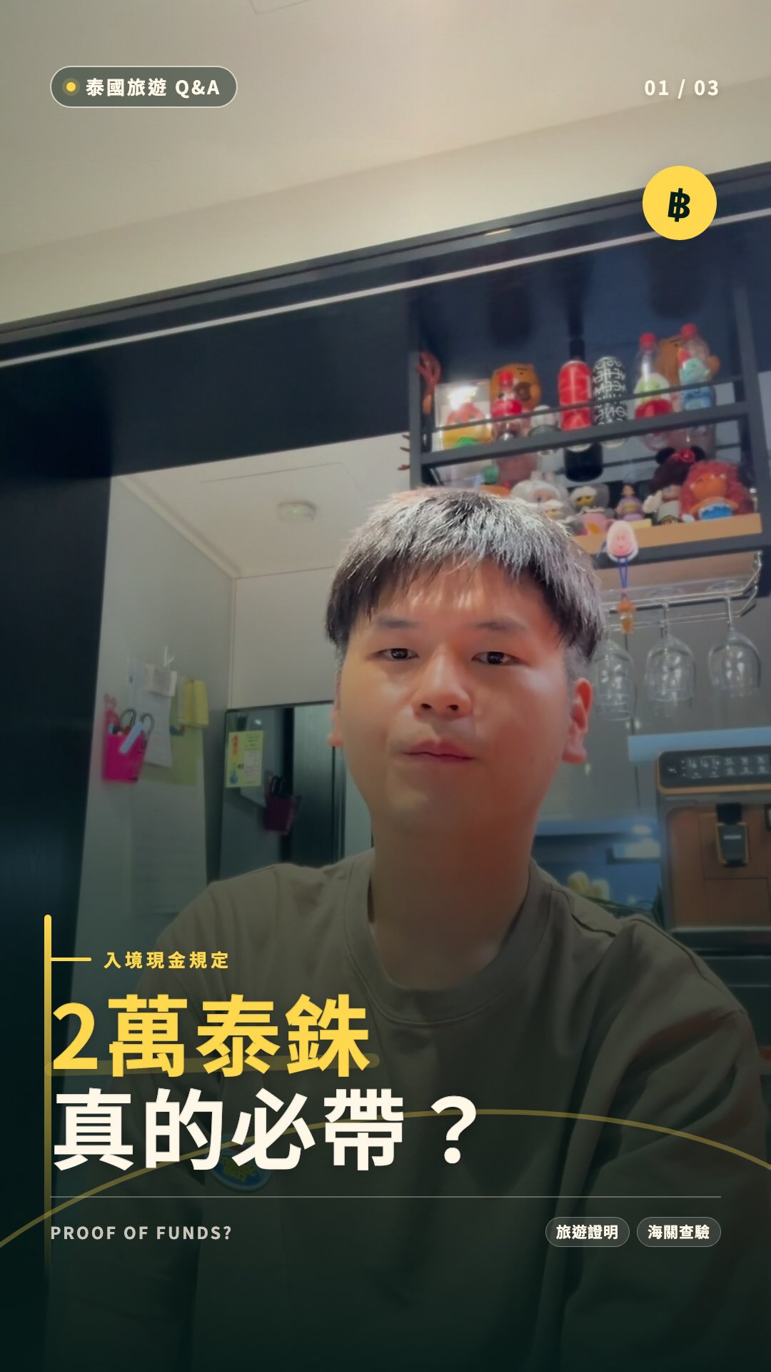 🇹🇭 泰國入境Q&A-1
整理了一些朋友們來泰國詢問的相關問題以及個人的建議給各位✌🏻
Q:入境真的要帶2萬泰銖嗎?
財力證明並不是突然出現的新規定,實際查驗會依入境身分與個別情況判斷,也不是每位旅客都一定會被要求出示
近期因跨國詐騙、簽證濫用與非法工作等問題,泰國對部分旅客的入境目的審查確實更加仔細
與其過度緊張,不如把財力證明、回程或續程機票、住宿資料先準備完整
遇到進一步查驗時,能清楚證明自己是來旅遊,整個入境流程也會安心許多 ❤️
#泰國旅遊 #泰國入境 #泰國自由行 #thailand 縮圖