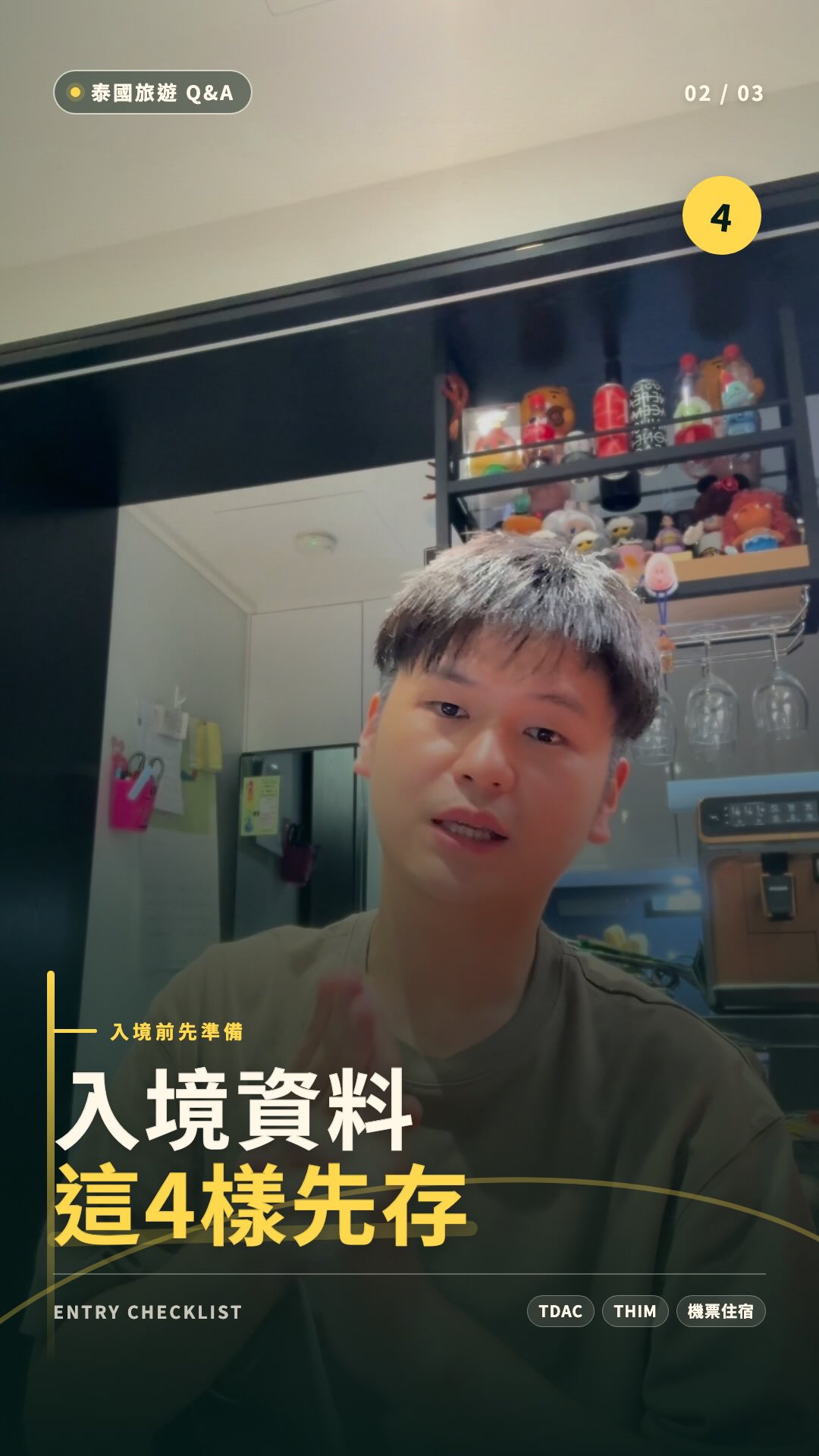 🇹🇭 泰國Q&A-2
入境前先準備好這些!
準備飛泰國前,建議先把重要資料存進手機📱
入境被詢問時,可以直接打開資料,不用臨時手忙腳亂!
❤️ 出發前記得整理好
👉🏻 已購買的回程機票
👉🏻 已預訂的住宿紀錄+住宿地址
👉🏻 抵達泰國前 3 日內完成 TDAC/THIM
👉🏻 別忘了準備等值 20,000 泰銖現金
資料先準備好,入境真的省事很多✈️
祝大家快樂入境泰國🇹🇭
平平安安玩完、順利回國✌🏻
#泰國旅遊 #泰國入境 #泰國自由行 #TDAC #THIM 縮圖