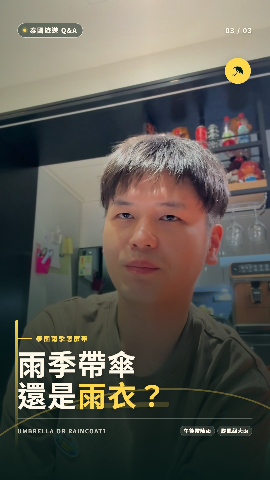 🇹🇭 泰國Q&A-3
泰國雨季出門,雨傘還是雨衣比較方便?
依我的個人體感,泰國雨季有時下起來真的很像颱風大暴雨,這時候被卡在一個沒辦法行走的地點真的會很無奈😮💨
可能突然出現大雨,也可能一陣一陣或下很久!
雨傘雖然方便,但放進行李比較占空間,遇到強風或大雨時也不一定好用
我自己會優先帶一件輕便雨衣,好收納、重量也比較輕,出門前再看一下即時雨勢,手機、護照和重要物品多加一層防水,泰國雨季照樣可以放心安排行程
當然雨傘派的也可以隨身攜帶雨傘,像是太陽很大的時候,也可以遮陽,其實各有好處✌🏻
#泰國雨季 #泰國旅遊 #泰國自由行 #雨季旅行 #泰國行李 縮圖