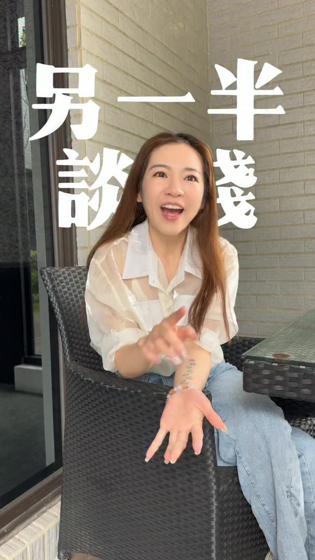 你敢跟另一半大方談錢嗎
#金錢觀 #三觀 #價值觀 縮圖