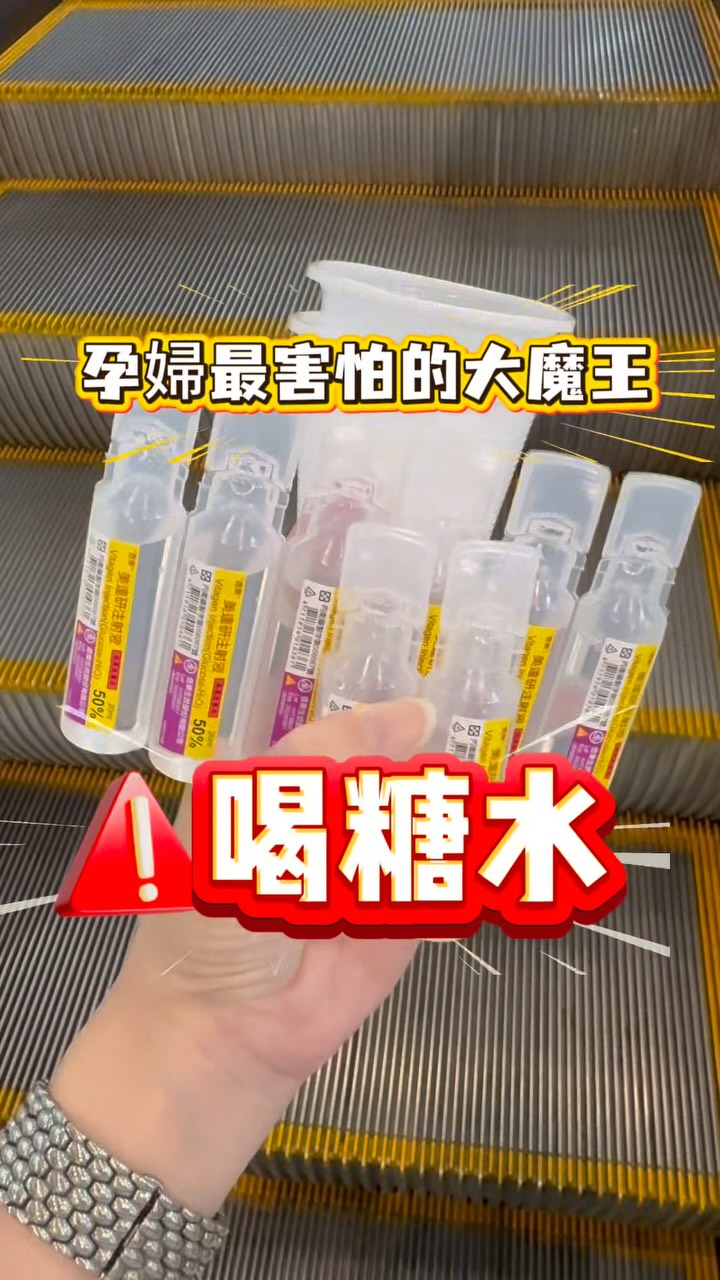 傳說中懷孕中期的大魔王
兩杯濃縮糖水
護士說可以➕氣泡水🫧喝起來像雪碧!
十分鐘內要喝完
喝完只有⋯⋯頭暈+嘔🤮
接下來還要乖乖等著抽三次血💉
媽媽實在太難了⋯⋯
有些媽媽竟然說很好喝⋯(你們也是嗎?
#孕期#孕期紀錄#糖水#產檢#二胎 縮圖