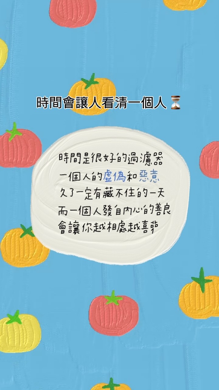 久了自然會知道
誰才是該值得好好珍惜的人 ☁️ 縮圖