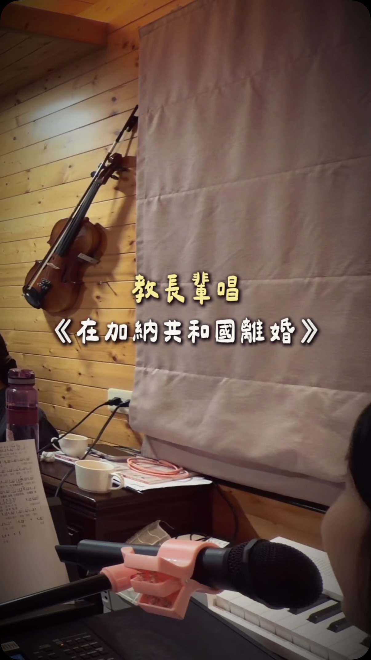 教長輩班唱「在加納共和離婚」
不小心引來一場激烈辯論戰😆
每次帶長輩班都必須切換接地氣模式
尬台語超強
這些學生每週都給我很多笑點
這堂課維持了4年都還沒下課(持久)
大家的共同目標
都是能在遊覽車上的卡拉OK出類拔萃
超可愛
以後還是會繼續給很難的歌整整大家😉 縮圖