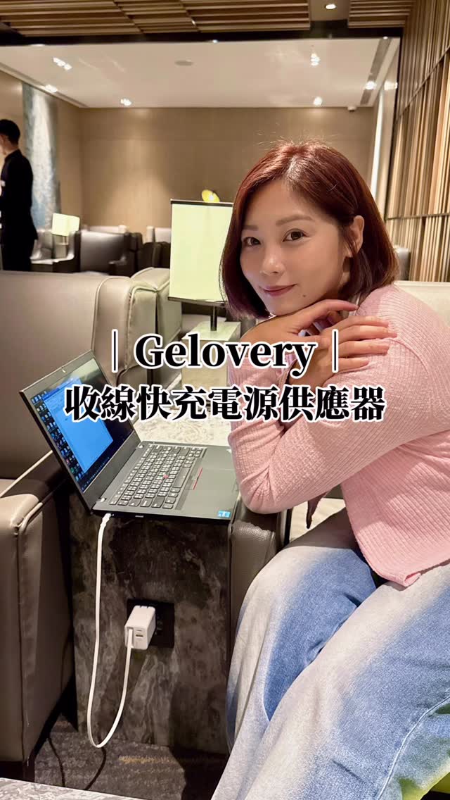 【Gelovery收線快充電源供應器】旅行必備快充神器
@gelovery
身為一個常常帶著相機
手機、行動電源到處跑的人
我包包裡最容易打架的東西
大概就是充電線🤣
每次出門都覺得自己帶很少
結果打開包包發現
充電線、充電器、轉接頭全部纏在一起
最近用了
✨ Gelovery收線快充電源供應器
發現原來充電這件事可以簡單很多
我最喜歡的地方
直接內建Type-C收縮線❤️
需要的時候拉出來
用完再收回去
不用再額外帶一條線
包包瞬間清爽不少❤️
而且除了自帶收縮線之外
還有Type-C跟USB-A雙孔設計
平常手機、耳機、平板
甚至筆電都能一起使用❤️
以前出門總要帶好幾顆充電器
現在一顆就能搞定❤️
最近剛好規劃旅行
看到它支援110V~240V
全球電壓真的很加分❤️
不管是出差、旅遊、住飯店
直接帶著走就好
體積小
卻有65W快充能力❤️
有時候趕著出門
短時間補電就很有感
對我這種
每天手機、相機、筆電
輪流充電的人來說
真的方便很多❤️
現在出門
包包裡固定會放著它
心情舒服不少🤣
如果你也是經常出差、旅行
或跟我一樣是重度3C使用者
這顆真的很可以❤️
#Gelovery
#收線快充電源供應器
#快充
#充電器
#電源供應器 縮圖