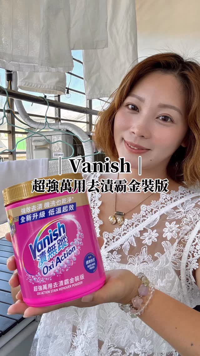 【Vanish漬無蹤】超強萬用衣物去漬霸金裝版
我真的很喜歡穿白色系列衣褲
但每次出門
都超怕沾到化妝品
或是這種髒污
一不小心就直接留下印子
以前我都會
一直搓
一直洗
最後還是留下一點淡淡的痕跡
最近用了
✨ Vanish漬無蹤
✨ 超強萬用衣物去漬霸 金裝版
現在遇到污漬反而沒那麼緊張了❤️
先塗在髒污的地方
再放進洗衣機就好
像彩妝、油漬、醬汁這些
平常最容易沾到的污漬
都清得比我想像中乾淨❤️
而且它20°C
就能開始發揮效果
不用特地洗熱水
平常洗衣服就能一起處理❤️
我也很喜歡它
✅沒有漂白劑
洗完白色衣服看起來乾淨
布料摸起來也很舒服❤️
現在家裡都固定放一罐
因為不知道哪一天
又會有哪件衣服需要它來救場😆
@vanish_tw
🛒 https://reurl.cc/p89mZQ
#漬無蹤超強萬用衣物去漬霸金裝版 #萬用衣物去漬 #清潔 #洗衣機 #家事 縮圖