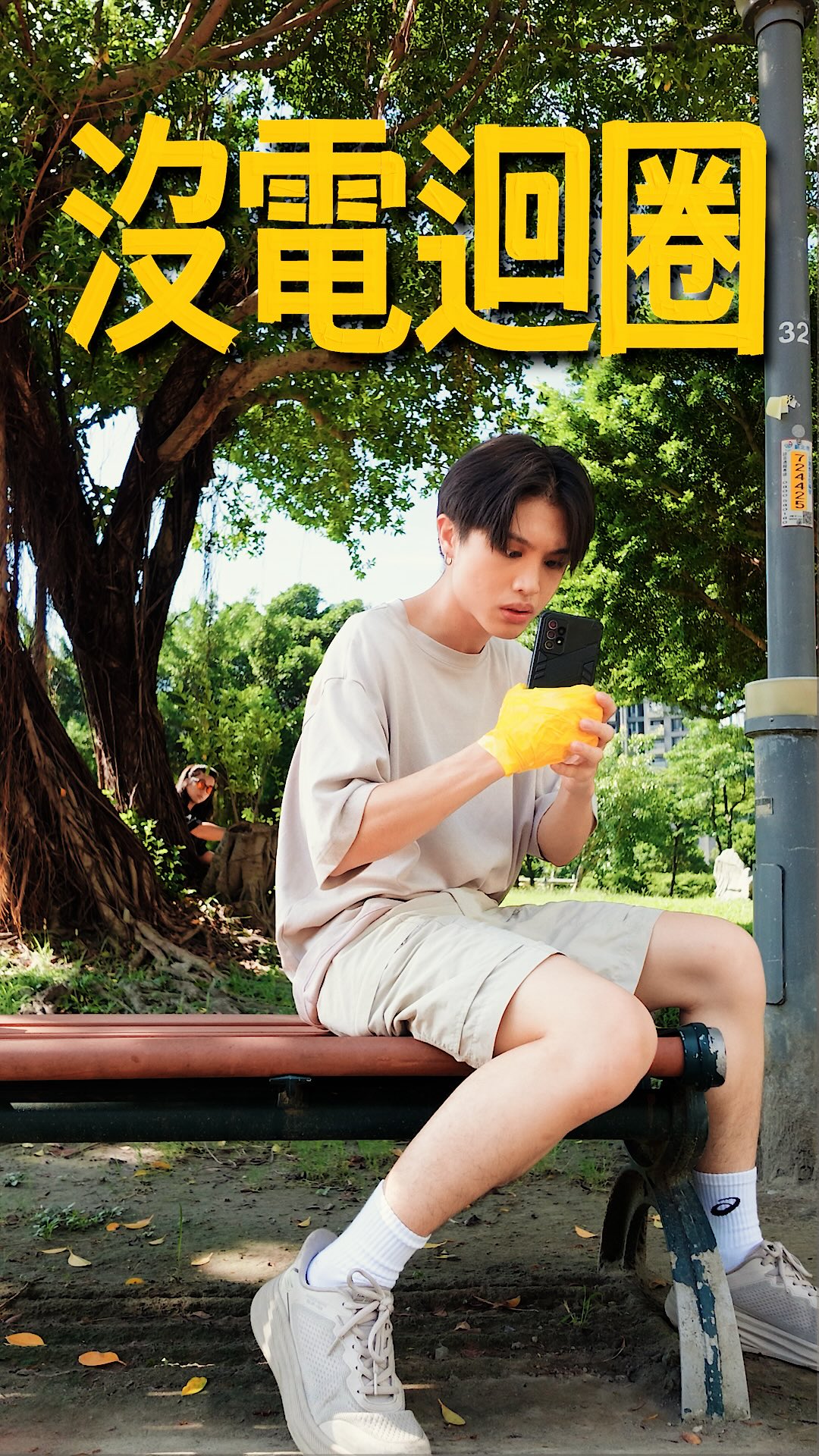 拍短劇作品 《沒電迴圈》
BGM響完就沒電,沒電就得死!!
主角在公園驚醒,右手被膠帶死死黏住一支僅剩1%電量的手機。
只要電量耗盡,就會爆炸!
為了活命,主角在不斷復活的過程中瘋狂奔跑,試圖尋找充電方法拯救自己。
導演 編劇 剪輯 調色調光 特效 林暉恩 @nick.25818774
攝影 莊軒毅 @xuuanyii
場記 郭亭妤 @ting_yu_fishy
製片 美術 謝香臺 @xiangtai0417
演員 林威成 @linrcheng_
演員 林洸瑜 @cv11111111
演員 凃皓雲 @yun_0511._ 縮圖