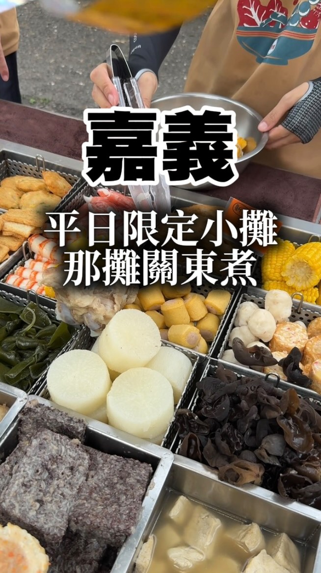 ◺那攤關東煮◿
這是一對夫妻一起經營的小攤子
我很佩服他們的毅力,從老闆事故發生後到現在,為了小孩能夠把關東煮經營起來養家人,真的是想讓人多多支持🥹
看起來真的很像關東煮版本的「得來速」
很快速方便可以解決一餐的小角落
而且他們的關東煮吃起來很舒服😌
用餐環境肉眼可見的乾淨外~食物也很新鮮
老闆夫妻兩人也很友善!
關東煮料不是單純的普通火鍋料
除了原型食物外
每一樣關東煮都是老闆夫妻精挑細選的
食物都只有銅板價
可以吃很多樣也沒有低消
建議大家熱熱吃更能吃出食材的特別還有湯頭的鮮甜!
📍地址:嘉義市西區竹圍里北安路106號
🅿️鄰近停車場:汽車、機車可臨停
⏰ 營業時間:下午3點~晚上7點(三、六、日休)
✅️現金 ✅️可Linepay ✅️外送合作
🚀更多美食會用限動分享!
#一分鐘美食 #嘉義關東煮#東港黑輪#嘉義小吃#下午茶 縮圖