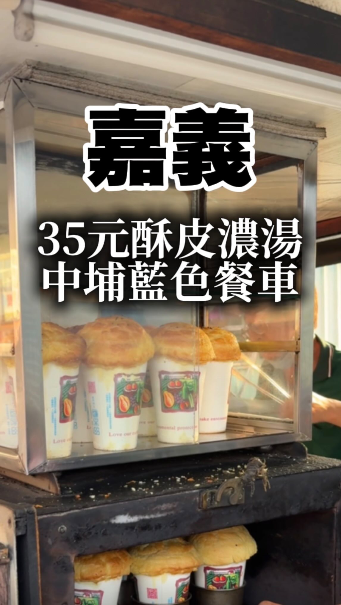 ◺烙餅餐車◿
這間是陪老蔡去案家時
常常在嘉義縣遊走
經過這區美食地帶
看到這個餐車很特別還有酥皮濃湯
經過兩次都是擦肩而過(懶得停車)
後來某次有點好奇就下車買直接愛上
而且還為了這攤去了兩次
我覺得麵包也好好吃🤤
酥皮濃湯一杯$35也很划算
我想到文化路那排的睡眠酥皮濃湯💤要$50
可能因為不用租金等 這間料比較多而且比較濃郁
總之分享給大家可以當下午茶!
📍地址:嘉義縣中埔鄉中埔村內山公路71號(中埔國中旁)
🅿️鄰近停車場:無
⏰ 營業時間:15:00-19:00(日休)
☎️營業電話:無
✅️現金
🚀更多美食會用限動分享!
#一分鐘美食 #中埔美食 #嘉義美食 #餐車美食 #嘉義小吃 縮圖