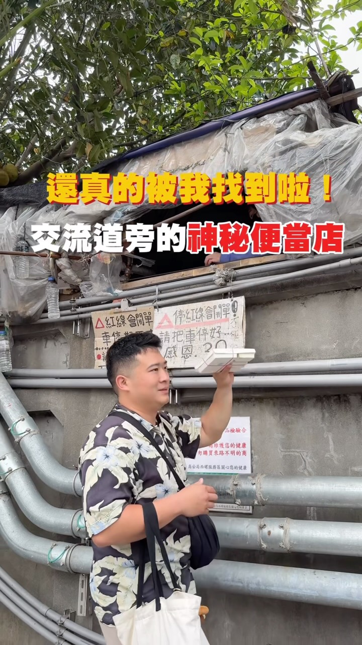 ◺垂降運將便當(北上/南下)◿
我之前有在網路上看過
某天剛好要去距離離嘉義最近的西螺休息站買伴手禮
(泰國友人最喜歡吃的芋頭酥)
就在地圖上看到這個有趣的名字
就慕名而來了🤣🤣🤣
其實在吃的時候我就在想
他們這個地方應該也沒辦法現做
所以便當應該是一早就做好的
現在天氣越來越熱
還是要小心衛生和食物保存問題!
📍地址:西螺休息站
🅿️鄰近停車場:休息站停車場
⏰ 營業時間:11:00-20:00
✅️現金
🚀更多美食會用限動分享!
#一分鐘美食#西螺休息站 #垂降便當 #運將便當 縮圖