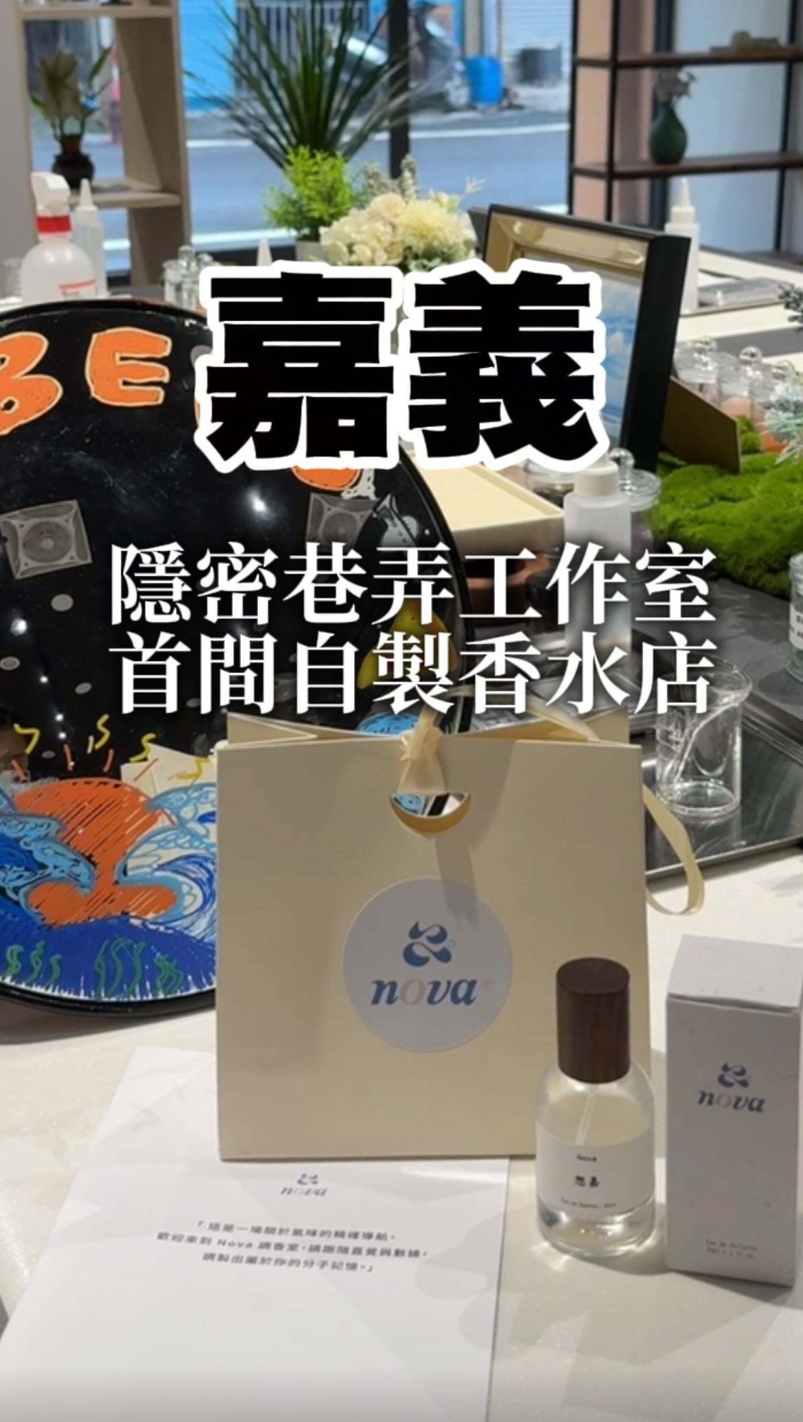 ◺口袋派對會所(含Nova 手作香氛)◿
📣📣📣嘉義人集合!只要是嘉義人~
體驗「口袋派對」課程享九折優惠喔🥳🥳🥳
我自己是步調很快的一個人,常常覺得好像沒有時間去做什麼事情...但自從離職北下回到嘉義後,我反而在這裡學會如何放慢我的步調。
有時想完成的事情太多,這種「手作」的勞動,反而能讓我們自己專注於手邊的事情,在創作過程中會讓心平靜下來,甚至沈浸其中,才會發現,與其庸人自擾很多還沒開始實踐的事情,其實很多事情是可以一步一步來的。
所以當你被某件事情困擾,或是心情不好的時候,就去做手作吧!你會發現,療癒自己的過程,總會帶來意想不到的收穫!
⬇️體驗品項不同也能在同一間創作⬇️
🎨口袋畫室
畫室在小巷中非常隱密,打開大門的「宏觀世界」真的令我嘖嘖稱奇。
天花板保留著70多年的碾米廠的痕跡,能感覺到畫室經營者的用心,整體是木質調的靜謐空間,給人很平靜很安全的感覺。
他們家很不錯是除了固定的一些手作(自由繪畫、流體畫、油畫、泡泡鏡、首飾盤、影片體驗的凸面鏡),不定期也會在ig上面開主題課程、藝術夏令營、企業授課等...
我覺得超酷一點是,可以把小孩送來,後面有一個健身房叫「煉息」可以提供家長當喘息空間,而且配備超級多,還有一台訓練跑速的跑步機(超酷)~
🧴Nova 手作香氛
手作的送禮不只僅限於身上穿戴的東西,有誰想到嘉義會開一間手作香氛店呢?
Nova不只有自製香水,還有擴香石、滾珠瓶、手作蠟燭、毛料娃娃等...
很值得說的是,他們使用重成本的純精油非合成香精,這樣孕婦、媽媽、長輩用得也會很安心~
我很喜歡他們有自己的調香小冊,可以記錄那些香味的配方,冊子上親筆寫上那些想為自己或他人去調出專屬香味的印記,真的是非常令人期待和心動的。
————
✏️口袋派對會所
📍地址:嘉義市東區朝陽里朝陽街 縮圖