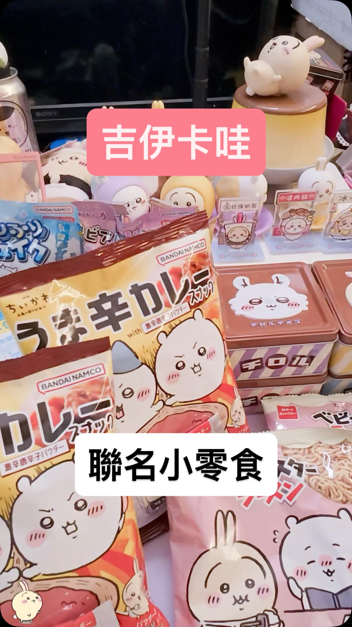 最近的吉伊卡哇零食超辣咖哩吃起來怎樣
#吉伊卡哇 #chiikawa 縮圖