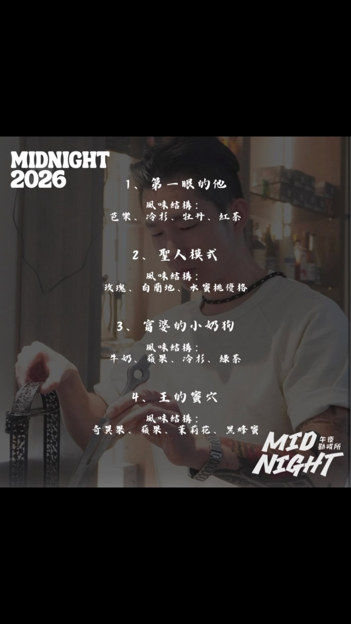 2026.8.24. 20:00~2:00
@marv_wang_jy Marv老王
2025 鹅城衛生股長
2025 Chain In Chill Out
水煙博覽會主瓣團隊
2026 N0OMA 負責人
未免人潮眾多,請記得先致電Midnight預約
1、第一眼的他
芭樂、冷杉、牡丹、紅茶
2、聖人模式
玫瑰、白蘭地、水蜜桃優格
3、富婆的小奶狗
牛奶、蘋果、冷杉、綠茶
4、王的蜜穴
奇異果、蘋果、茉莉花、黑蜂蜜
限定專屬老王8/24在 @marv_wang_jy
Midnight Tainan | 午夜勒戒所
8/17(一)20:00-03:00
臺南市東區小東路296號
#midnight #tainan #東區 #hookah #shisha 縮圖