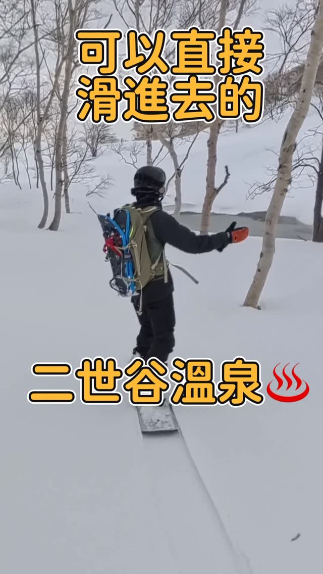 二世谷野溪溫泉!チセヌプリBC路線
這是我泡過最酷的溫泉,沒有之一!🤩
滑完 BC 直接抵達溫泉池是什麼體驗?チセヌプリ這條路線真的太神了!
雖然這段滑行體力消耗不少,但看到小湯沼冒煙的那一刻,一切都值得了。
👇 你們會為了泡這個溫泉去滑這條路線嗎?
#北海道旅行 #ニセコ #滑雪人生 #BC路線 #雪地溫泉 秘境探索 粉雪 SkiingLife HokkaidoTravel WinterVibes 縮圖
