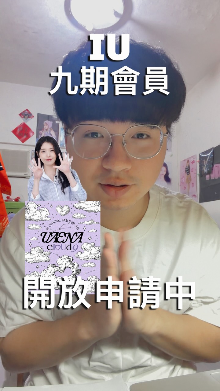 IU 九期會員開放申請了！
整理兩個Berriz的購買重點資訊✨
#追星 #IU #李知恩 #Uaena 縮圖