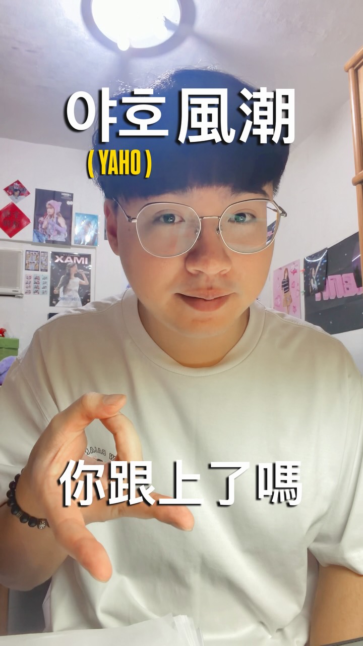 你今天YAHO了嗎？
#追星 #KPOP #RESCENE #追星日常 縮圖