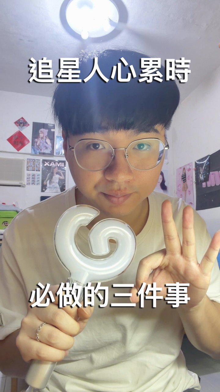 心累時最常開啟的三個網站😂
#追星 #KPOP #追星日常 縮圖