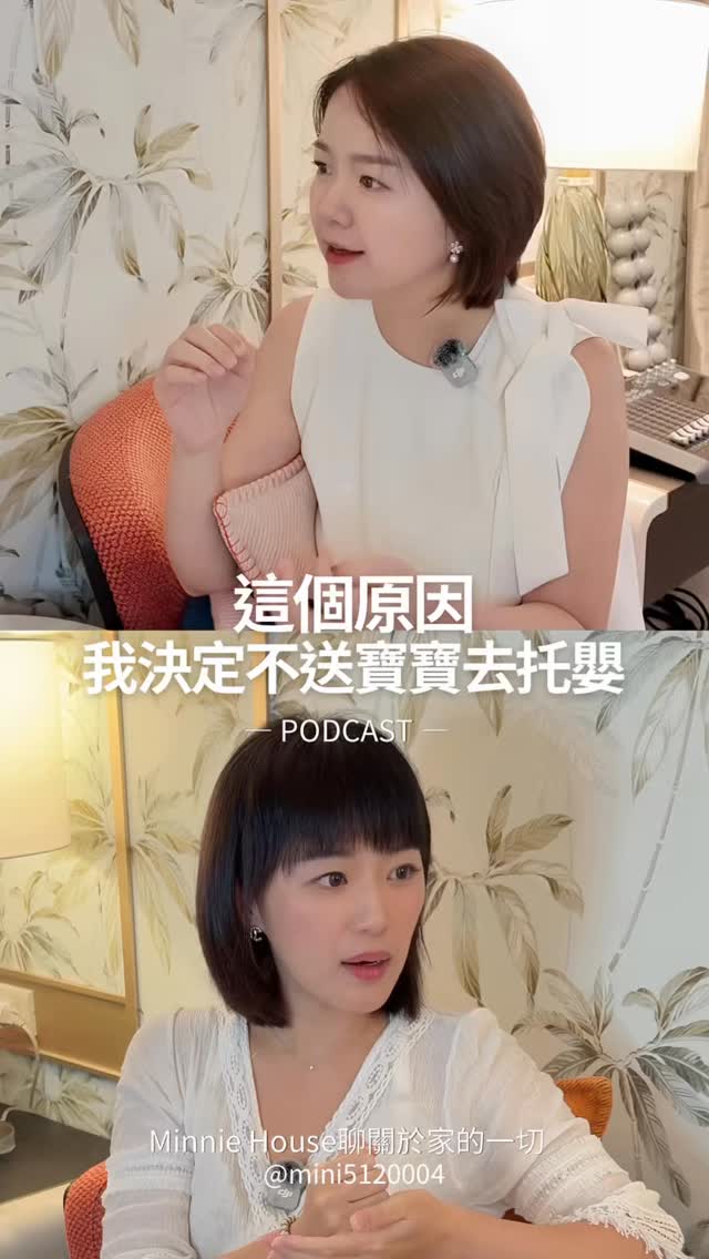 有次朋友問我：「妳的目標是什麼？」
當了媽媽的我，想也沒想就回答：
「陪禪寶長大。」
朋友又問：「那妳自己想做的事情呢？」
我：
「親餵到兩歲，好好陪禪寶走過從嬰兒變成幼兒的日子。」

因為，這就是我想做的事情啊！

我把工作先緩緩，改拚「親子存款」
這是我的選擇，也是我現在最想做好的事

如果妳也正在把大部分的時間與心力
放在陪伴孩子身上
請不要懷疑自己
也不需要覺得自己失去了社會價值

你給孩子的每個回應、擁抱
每天看似平凡、重複的陪伴
都在幫助孩子建立安全的依附關係
也一點一點存進你們的親子存款裡
這些陪伴，會成為孩子未來走向世界的底氣
陪孩子好好長大
本身就是一件非常重要、也非常有價值的事呀！

快來加入我們的Mommy Talk！

🎧 完整版已上架各大 Podcast 平台
《Minnie House》
EP6｜當人生不再照著夢想板走 ft. 夢想板小天后 Cora
👉 點擊首頁 Bio 連結，或直接搜尋《Minnie House》即可收聽。
#MinnieHouse #親子存款 #安全依附 #陪伴孩子 #正向教養 縮圖