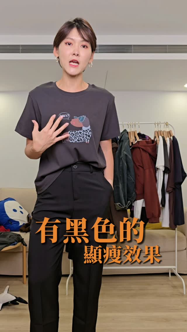 原本想剪臘腸狗狗T的介紹，
結果發現我完全沒介紹😆😆
因為我更在意怎麼搭外套😂

剛好這次爆款西外三色全部搭上了✌️
上衣好配、褲子好配、外套也好配，
這就是我的長期主義穿搭理念😏

雖然沒介紹，但還是破百件了🤪
買過我們家圖案T的都懂，
包色就對了😏

⏰️最後2天鐵粉超甜優惠價

💰加碼再折現
全館滿$3500現折$100︱滿$5000現折$150︱滿$8000現折$250

✋️每一件衣服，都是實穿、實拍，
沒有專業模特，也沒有 AI，只有真實的我😏 縮圖