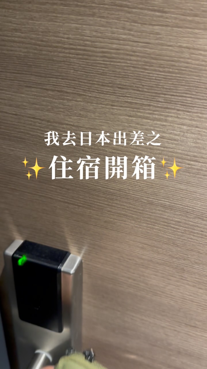 不專業日本出差住宿影片開箱です
05:00-19:00都在通勤,一整天下來其實有一點兒累
晚上住得很舒適真的好滿足了
睡好睡飽明天開訓! 縮圖