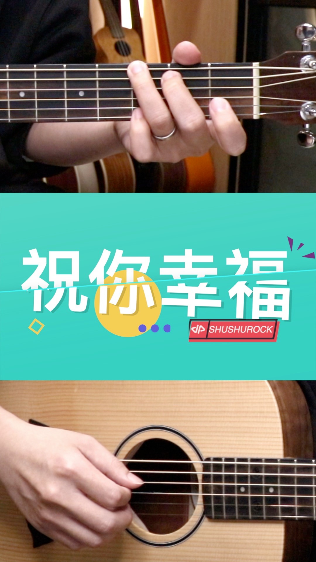 蔡恩雨〈祝你幸福〉木吉他版。
聽起來像在祝福，真正彈下去才發現，有些話越溫柔越捨不得。

完整動態譜＋免費試看片段在個人檔案連結。

#祝你幸福 #蔡恩雨 #PriscillaAbby #木吉他 #吉他譜 縮圖