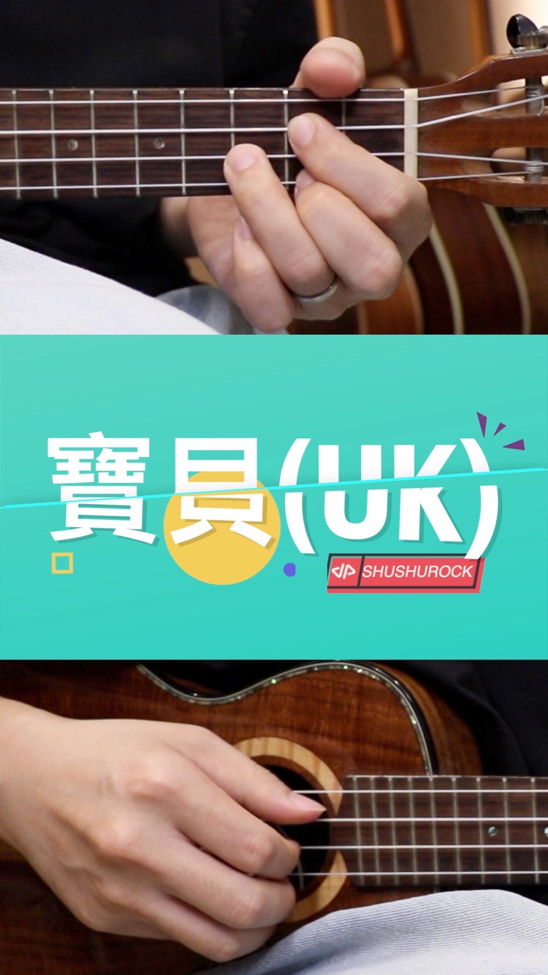 張懸〈寶貝〉烏克麗麗版

初學者必練的一首，和弦簡單、節奏好上手，
很適合拿來練第一首完整彈唱。

完整動態譜＋免費試看片段在個人檔案連結。
#寶貝 #張懸 #DesertsChang #烏克麗麗 #烏克麗麗譜 縮圖