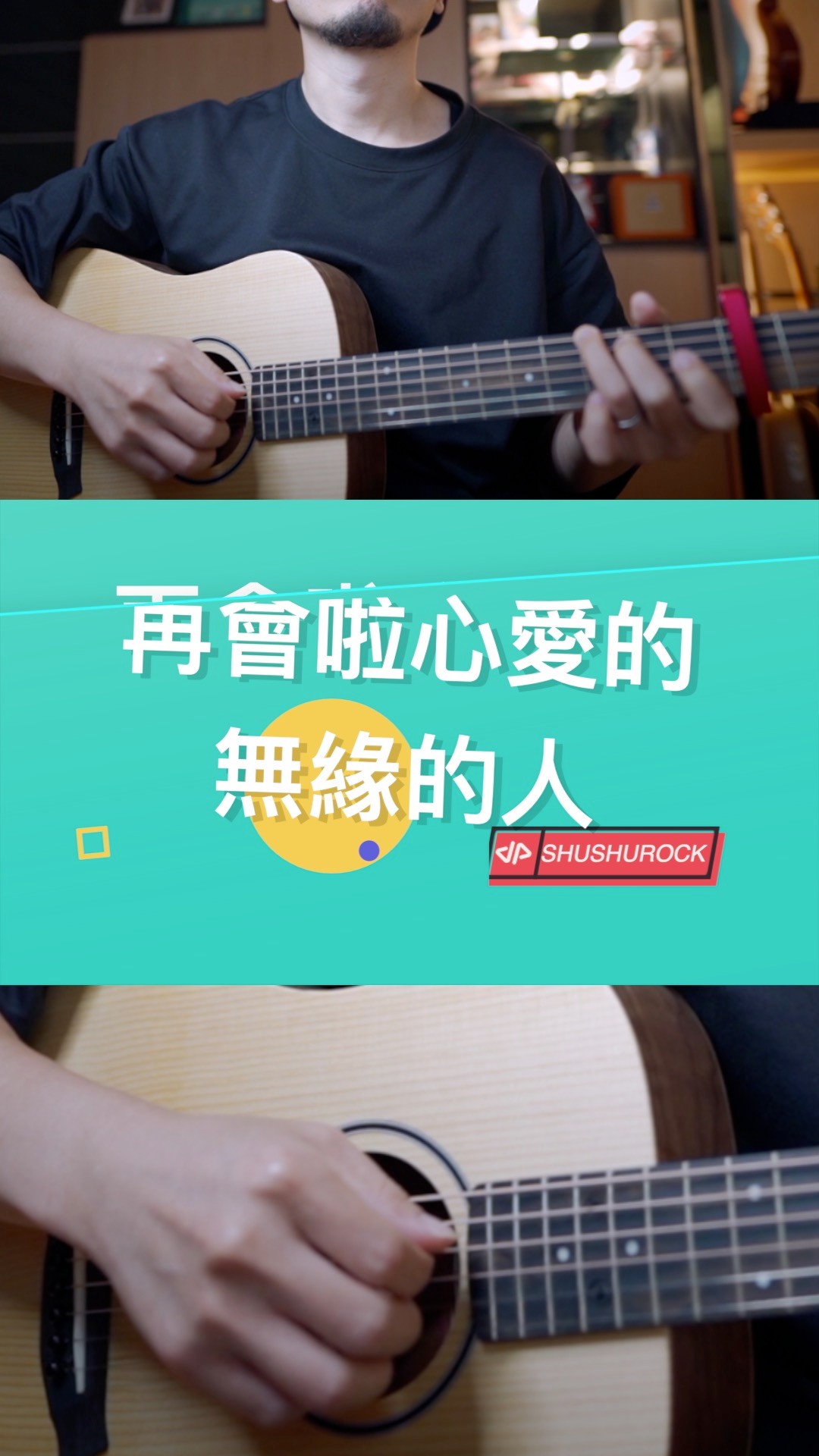 施文彬〈再會啦心愛的無緣的人〉木吉他版。
前奏一下，台語歌那種放不下又得放手的感覺就全回來了。

完整動態譜＋免費試看片段在個人檔案連結。

#再會啦心愛的無緣的人 #施文彬 #MichaelShih #木吉他 #吉他譜 縮圖