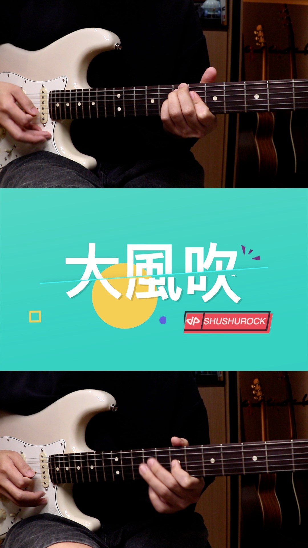 草東沒有派對〈大風吹〉電吉他版。
失真一開不是先衝快，節奏咬緊，這首才真的有壓迫感。

完整動態譜＋免費試看片段在個人檔案連結。

#大風吹 #草東沒有派對 #NoPartyForCaoDong #電吉他 #電吉他譜 縮圖