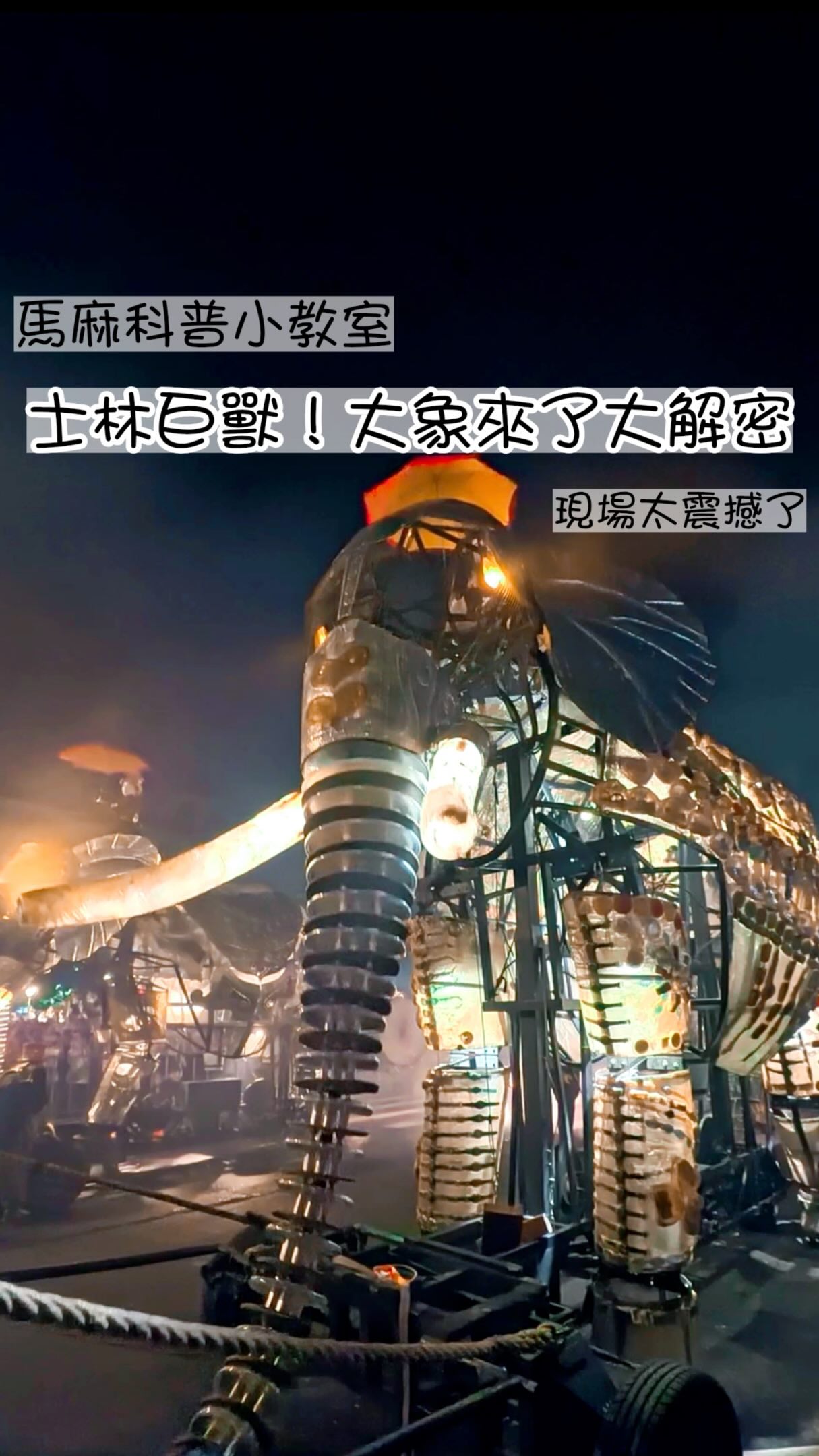 週末的士林街頭,這隻發光巨獸把虎哥嚇到緊緊躲在我背後!但只要用一點科學魔法,就能讓孩子瞬間把恐懼變成好奇✨
《大象來了》不只是一場震撼的法國街頭藝術,裡面其實藏著超酷的科學原理和百年歷史彩蛋,馬麻直接幫你畫重點👇
💡 廷得耳效應: 光線遇到煙霧微粒產生漫射,讓冰冷機械變成有溫度的神獸。
⚙️ 連桿機構: 沒有液壓缸,純靠齒輪與連桿精準模擬關節,讓大象耳朵自然拍打、象鼻靈活捲動!
🕰️ 歷史密碼: 官方特地設定在 19:14 出發,就是為了呼應 1914 年圓山動物園設立,喚醒臺北人對林旺爺爺的溫暖記憶。
🎭 台法合作: 由法國奧波西托劇團(Compagnie Oposito)攜手臺灣在地「身聲劇場」與「軒宇樂集」,近百人共演帶給全場震撼能量!
影片最後保留了現場的震撼原音,還有讓我超感動的親子友善時刻😭 帶孩子出門真的好怕被白眼,但這次一路上的家長跟哥哥姊姊都超溫暖,完全被療癒了!
你們家寶貝看到這種巨大的東西,通常是會嚇到討抱抱,還是興奮地衝第一呢?留言跟我說!👇
#科學育兒 #大象來了 #奧波西托劇團 #身聲劇場 #士林大象 縮圖
