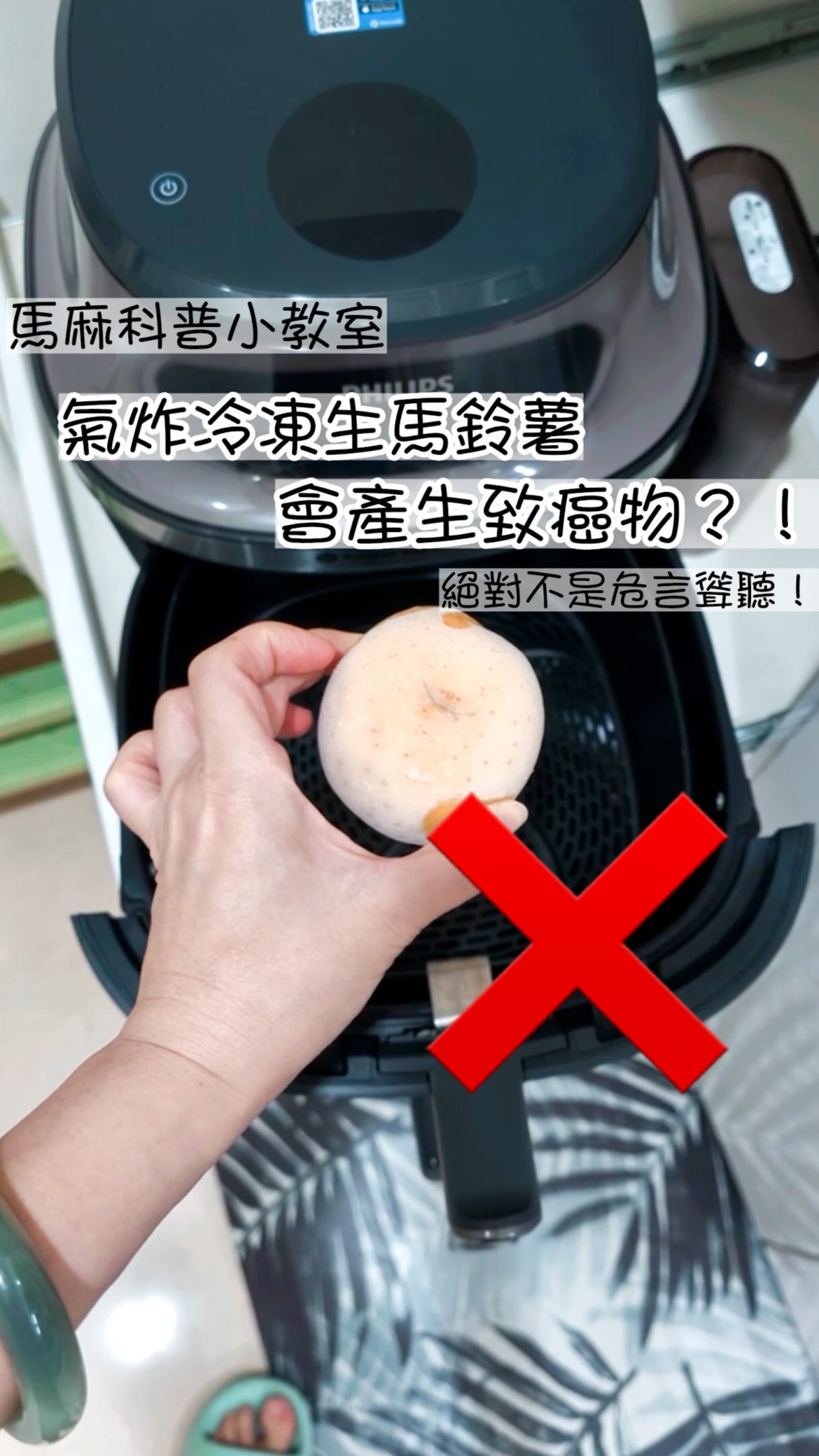 ⭐️【 馬麻科普進階版 & 謝謝專業網友補充! 】
有超專業的網友提醒,其實馬鈴薯的「生糖機制」主要發生在 冷藏 (0-10°C);如果是放進 冷凍 (-18°C),酵素會被凍暈,就不會一直生糖囉!🧊
那為什麼冷凍的還是儘量不要氣炸呢?
就像影片最後的小實驗,冷凍把細胞壁全撐破了💥!這時候拿去氣炸,表面會瞬間脫水、極度容易燒焦碳化,致癌物照樣狂飆,而且口感反應很兩極化😳
結論:不管冷藏還是冷凍,冰過的生馬鈴薯,通通乖乖拿去水煮或燉咖哩就對了!🍲 謝謝社群裡的野生科學家們陪我們一起長知識!❤️❤️
⭐️
❌生馬鈴薯千萬別放冷藏後拿去氣炸!❌🍟
這不是危言聳聽,而是各國食安局都在警告的真實地雷!
🤔你可能在想:「超市的冷凍薯條都可以炸,為什麼我自己切的生馬鈴薯不行?」
❗️其實,馬鈴薯一旦放進冰箱(冷藏!),為了禦寒,它會把體內的澱粉大量轉化成「糖分」。
🙀當這些充滿糖分的生馬鈴薯遇到超過 120°C 的高溫(氣炸或油炸),就會產生劇烈的化學反應,釋放大量的「丙烯醯胺」。
⚠️ 科學嚴謹科普一下: 在國際癌症研究機構 (IARC) 的分類中,丙烯醯胺屬於 2A 類致癌物,也就是對動物有明確致癌性、對人類「極可能致癌」的物質!為了家人的健康,這點風險我們絕對要避開。
❓那超市薯條為什麼沒事?
因為食品廠在冷凍前,已經先用高溫「殺青(預煮)」破壞了酵素,所以不會有低溫生糖的危險 ✅
想要吃得安全,把溫度控制在 100°C 以內的「水煮法」絕對是首選!
🧪虎哥跟朧妹一起做超簡單的馬鈴薯沙拉,還玩了「爆水馬鈴薯」的細胞壁小實驗,兩個小傢伙捏得超開心🤣 廚房真的是最棒的科學實驗室 🧪
✍️想要今天的重點筆記跟食譜嗎?
留言「馬鈴薯」,我把卡通科學示意圖傳給你~
⬇️想要馬鈴薯花椰菜蛋沙拉的食譜,留言「沙拉」~我再傳給你
⭐️怕忘記的話,記得點擊右下角【收藏】🔖,並把這支影片【轉發】給家裡負責煮飯的神隊友,一起避開可怕的烹調地雷!
#科學育兒 #食安 #馬鈴薯沙拉 #氣炸馬鈴薯 #馬麻科普小教室 縮圖
