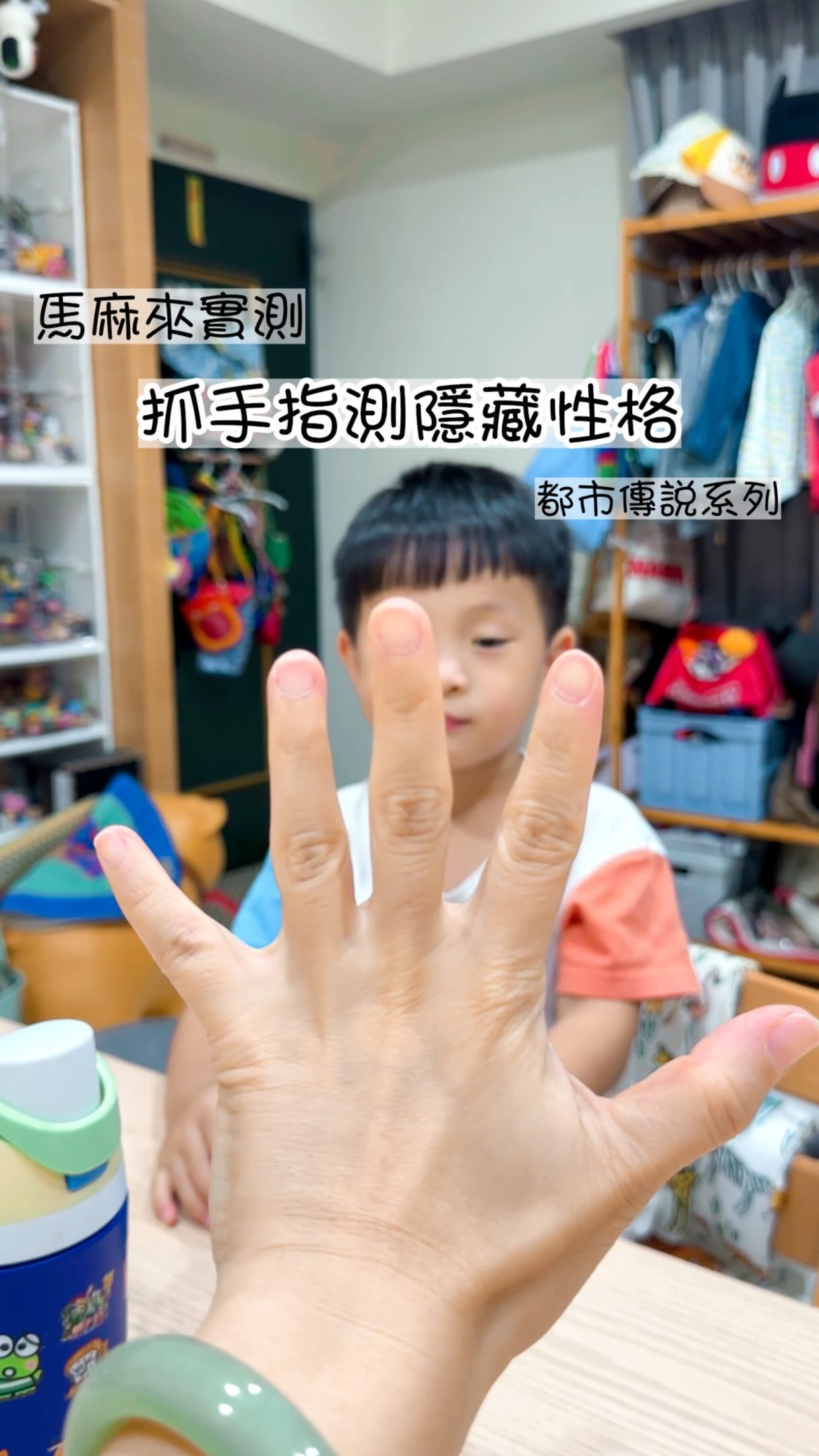 都市傳說系列又來了~七夕情人節來測試一下你的大小情人的隱藏性格!測出來的結果太準了吧⋯
【抓手指隱藏性格】完整版解析整理在下面了!先【收藏】起來,轉發去測測身邊的人👇
✋ 【抓手指隱藏性格・完整解析】
👍🏻大拇指【霸道與依賴型】
外表想當大家的依靠、責任感超強,但內心其實把你當作避風港,有著深深的依賴感。
👆🏻食指【獨立與成長型】
個性獨立務實,對目標很有主見,比起單純被照顧,更重視彼此共同成長,是神隊友型!
🌼中指【承諾與義氣型】
做事講求原則與條理,極度重視約定與信任,是義氣滿滿、值得深交的伴侶與朋友。
🖖無名指【浪漫與感性型】
內心柔軟且充滿浪漫想像,儀式感滿分,一旦認定就會把你放在心上最重要的位置。
🤗小拇指【依賴與安全感型】
內心住著一個需要被照顧的大孩子,渴望緊密溫暖的互動,非常需要安全感。
不得不說我們家測出來的反差真的很大:
🦁 獅子座的虎哥選了浪漫無名指(以後一定很會撩)
🦀 巨蟹座的朧妹直覺抓大拇指(平常霸道但最愛討抱抱)
💼 結果三位同事+老公竟然「全選食指」!看來大家都是一起打拼成長的好夥伴~
💬 換你們測測看:
你或另一半直覺會抓哪一根?(快 @ 他來玩玩看👇)
#隱藏性格 #心理測驗 #親子日常 #夫妻日常 #實驗室日常 縮圖