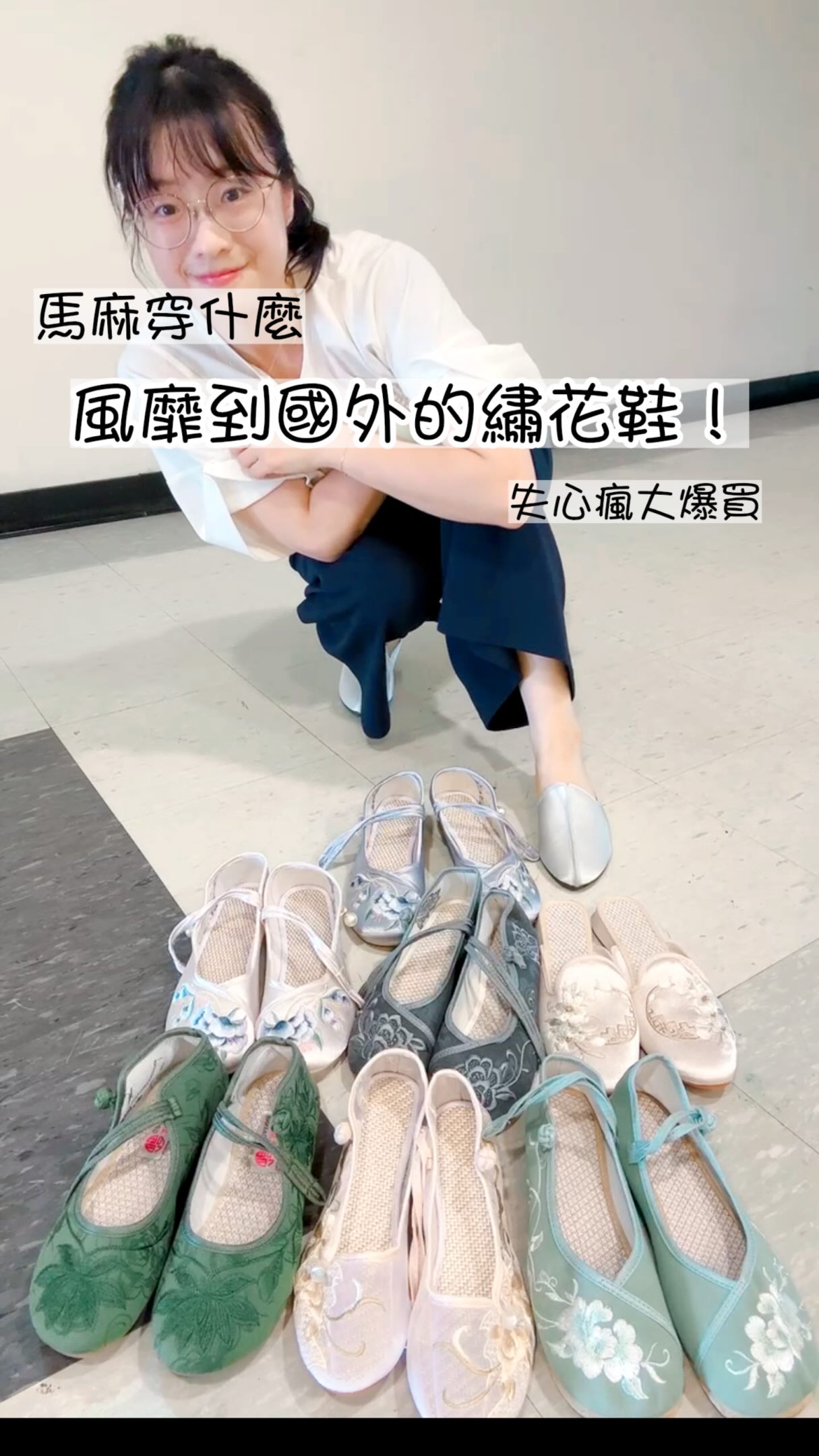 韓勾ㄟ金針菇大推的「仙女繡花鞋」來了!尋找23.5公分的灰姑娘👠✨
誰說繡花鞋很老氣?穿上去真的百搭又超級顯腿長!
這次直接失心瘋包了12雙,不管是配百褶裙的甜美學妹風、日系透膚穿搭,還是週末帶虎哥、朧妹出門放電的休閒服,通通都能搭!而且草編鞋底軟軟的,意外超好走!
這間店 80% 都是外國人特地來掃貨,款式超多但人也超多,喜歡的真的要手刀衝才不會被搶走😂
馬麻特別留了兩雙超好搭的基本米色要送給你們,趕快看下方的活動辦法,把這雙寶藏鞋帶回家👇
📍店家資訊:鼎隆百貨(大家常說的鼎龍百貨就是這間喔!)
地址:台北市中正區武昌街一段42號
—
超級快閃抽獎 🎁 尋找 23.5 公分的灰姑娘!
☼ 活動時間
發布文章後 - 9/4(五) 21:00
9/4(五) 晚上 10:00 直播抽出2位幸運兒!
☆ 抽獎規則
① 追蹤此帳號 @crystal.mamaa
② 按讚此貼文,並留言「繡花鞋」(如果你的腳不是 23.5,趕快標記腳是 23.5 的朋友叫他來抽!),一人僅限留言一次
③ 抽獎後會公布於限時動態及私訊幸運中獎者
☽ 抽獎好禮
總共抽出 2 位獲得「百搭米色繡花鞋」(注意!尺寸限定 23.5 公分哦)(兩雙隨機寄出喔)
|注意事項|
① 勿標記和用小號/空帳號來參加活動
② 抽中會檢查是否符合資格
③ 獎品寄送地點限台灣地區
④ 主辦方保有最終修改活動內容之權益
#繡花鞋 #crystal馬麻 #親子穿搭 #抽獎 #鼎隆百貨 縮圖