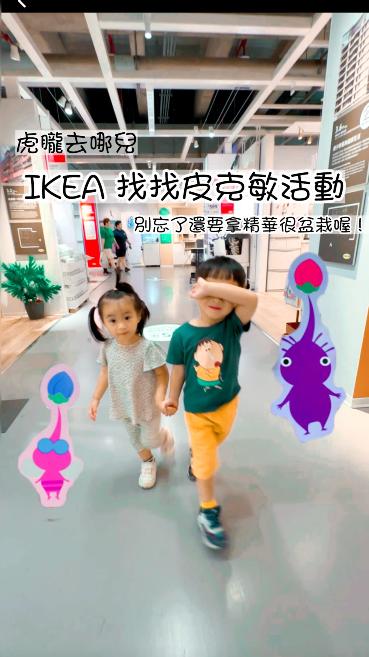 【週末免費放電提案⚡️IKEA變成尋寶樂園了!】
週末到了,又在煩惱帶小孩去哪裡嗎?
這次帶虎哥和朧妹去 IKEA,沒想到居然有超好玩的皮克敏尋寶活動!
原本只是想吹冷氣逛逛,結果全家找得超認真🤣
賣場到處都有提示,跟著線索找超有成就感
(而且我們還意外發現西索?到底是誰畫的啦😆)
重點是活動完全免費!
只要找到三隻,就能換超可愛的實體感謝卡
最近還悄悄新增了紫皮款💜
週末去的話,甚至能抽整理券玩最新的 Switch 遊戲喔!
活動只到 8 月底,趕快把握最後機會帶家裡的小怪獸去放電吧!
👇 想要完整活動資訊跟懶人包嗎?
在留言區打上「皮克敏」
別忘了把這篇轉發給週末需要一起遛小孩的爸媽朋友喔!
#親子景點 #皮克敏 #週末放電 #ikea #pikmin 縮圖