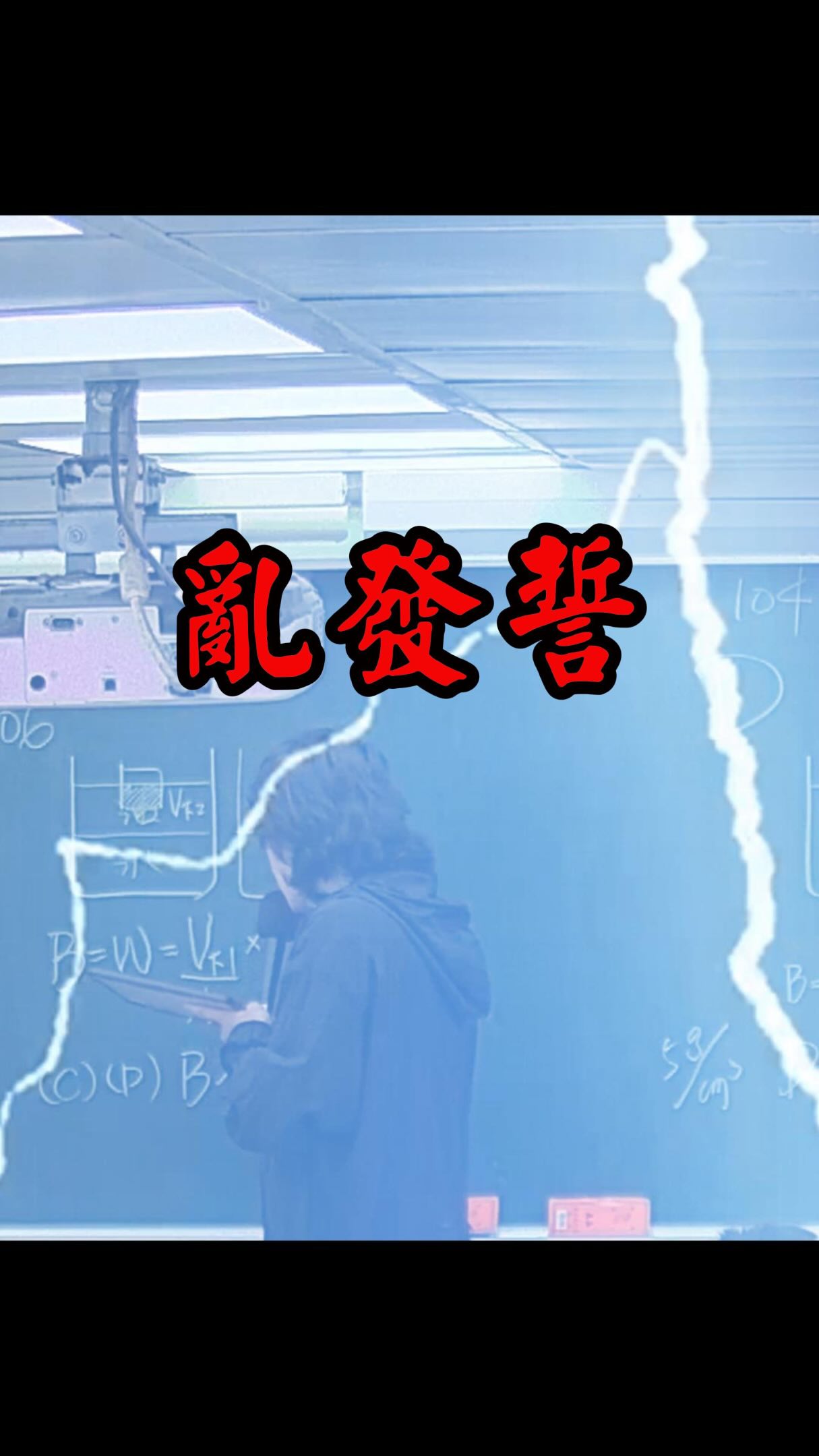 一直打雷到底誰在亂發誓

#老劉教你 #自然 #理化 #國中 #生物 縮圖