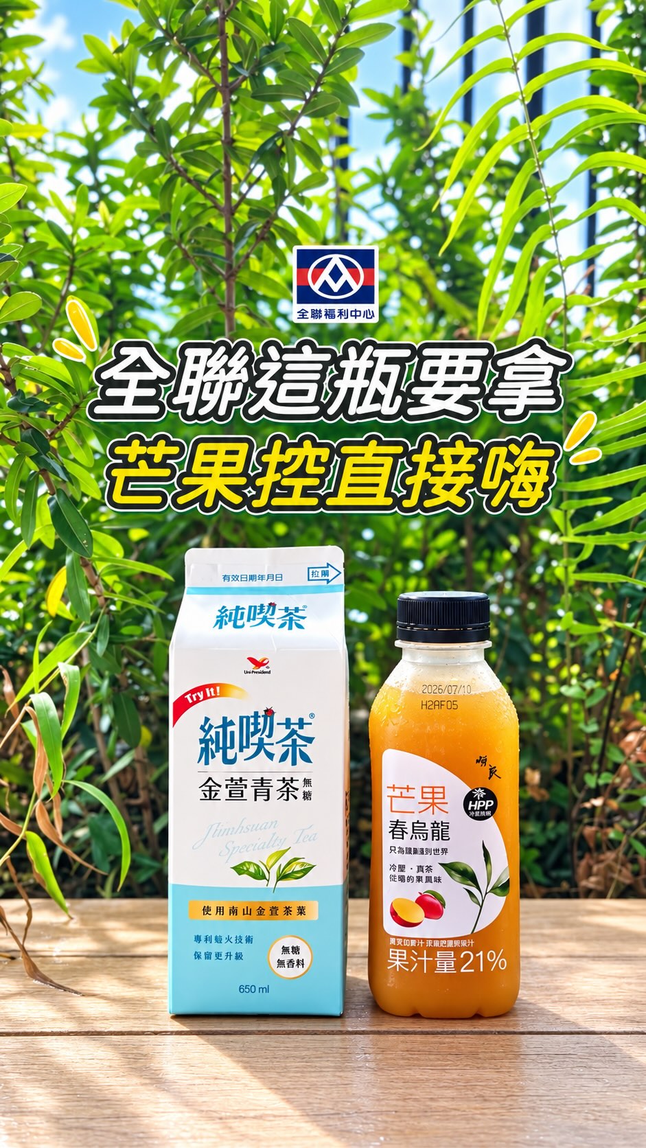 芒果控請收藏!全聯隱藏版特調又被我挖到神組合了🥭✨
看了這瓶芒果春烏龍🥭+純喫茶無糖金萱🍵
再加上「氣泡水」一起調!
享受果茶香的嗶嗶啵啵爽快感🤩
#超商特調 #芒果控 #超商美食 #全聯美食 #全聯 縮圖