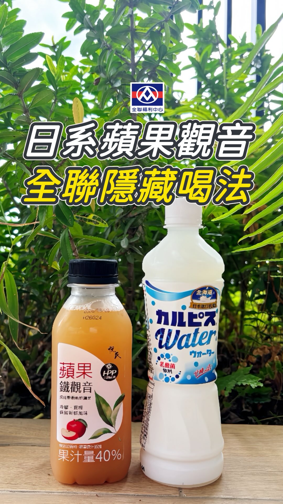 【全聯隱藏喝法】快樂星期五✌🏻
蘋果鐵觀音🍎撞上可爾必思水語💦
個人私心加氣泡水🤣入口滑順又極度清爽!
重點是百元有找,視覺上的漸層還超療癒
今天下班就去全聯買來試試🤤
#全聯福利中心 #全聯美食 #特調 #飲料 #自製 縮圖