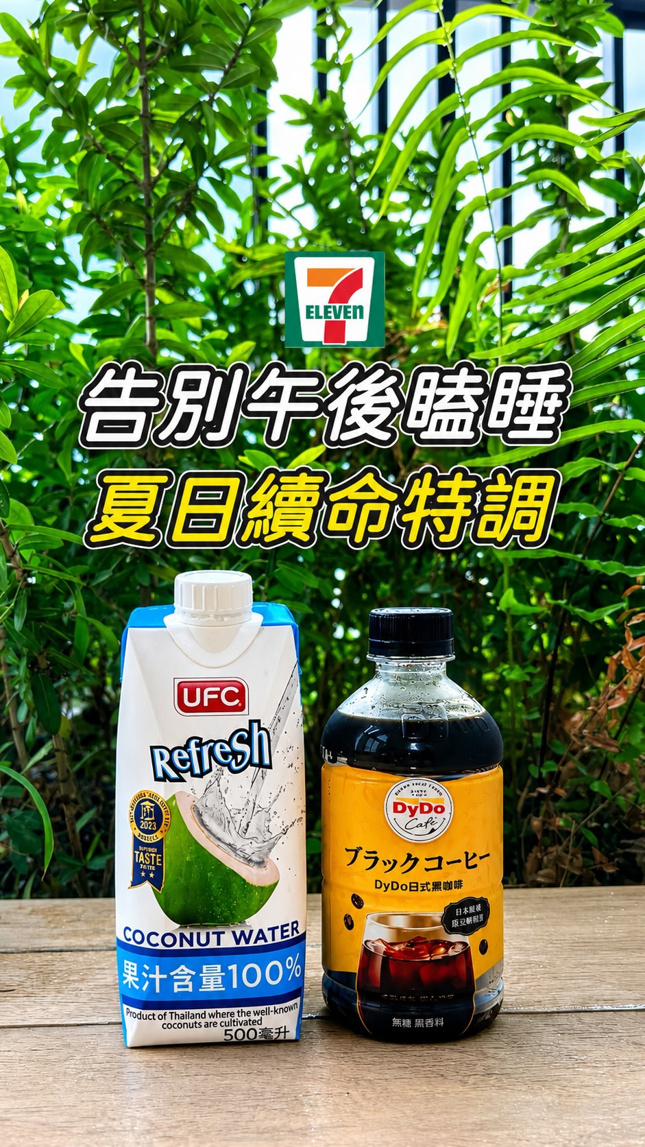喝過就回不去了!夏日續命「椰香檸檬氣泡美式」🍋☕️
每天喝黑咖啡喝膩了嗎?
教大家一招超商就能買齊的神仙喝法!
椰子水🥥的天然甘甜加上檸檬🍋氣泡水的爽冽
完美壓制了黑咖啡的苦澀感😍
層次感直接爆表,比能量飲料還好喝🤤
👇 想知道這杯黃金比例怎麼調?
先追蹤我以防私訊被擋住😖
在下方留言 『+1』
立刻私訊傳授給你私藏的黃金比例! 縮圖