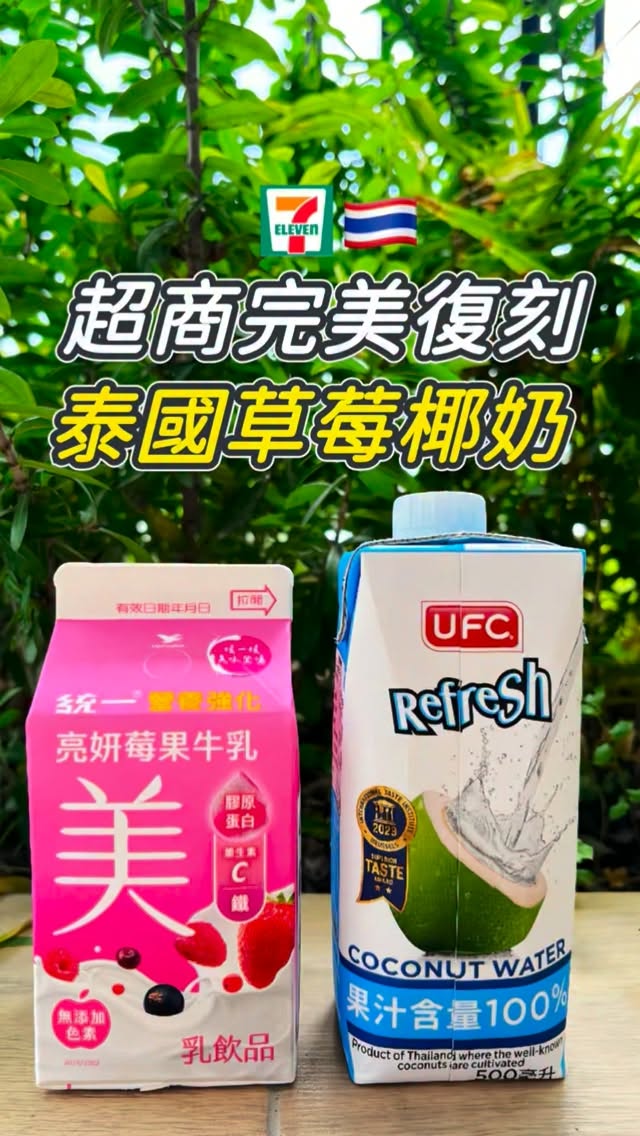 前陣子看到全網爆火的草莓椰奶🥥🍓
超期待夢幻粉紅漸層💓
直接衝去711買統一亮妍莓果牛乳+UFC 椰子水
倒出來根本是超樸素的奶白色,完全跟粉紅搭不上邊!
想說可能要翻車了⋯結果第一口喝下去…
直接瞳孔地震!😳
甜度直接砍半,很輕爽的奶香~輕盈版草莓歐蕾😍
#超商調飲 #自制飲料 #711 #超商美食 #超商限定 縮圖