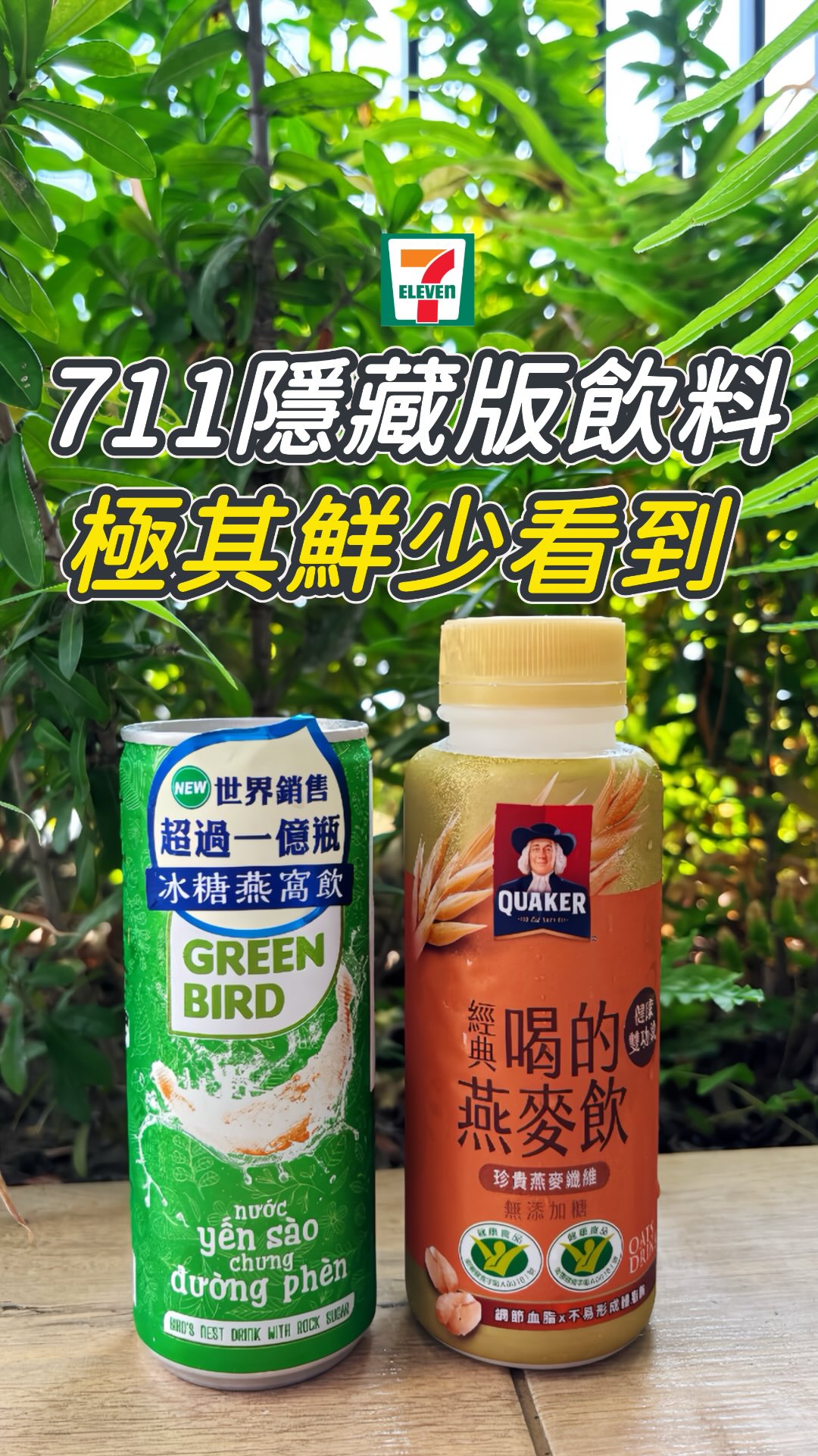 【這瓶極少看到!】
桂格經典燕麥飲搭配冰糖燕窩飲
📝記得順序不能錯
⒈冰塊先滿上🧊
⒉燕麥飲先入杯打底🌾
⒊燕窩隨後承接!
燕麥的自然穀香完美平衡了冰糖的微甜
絲滑順口🤤🤤快跟著本宮喝起來🤣
#超商特調 #隱藏版喝法 #甄嬛傳 #seveneleven #711 縮圖