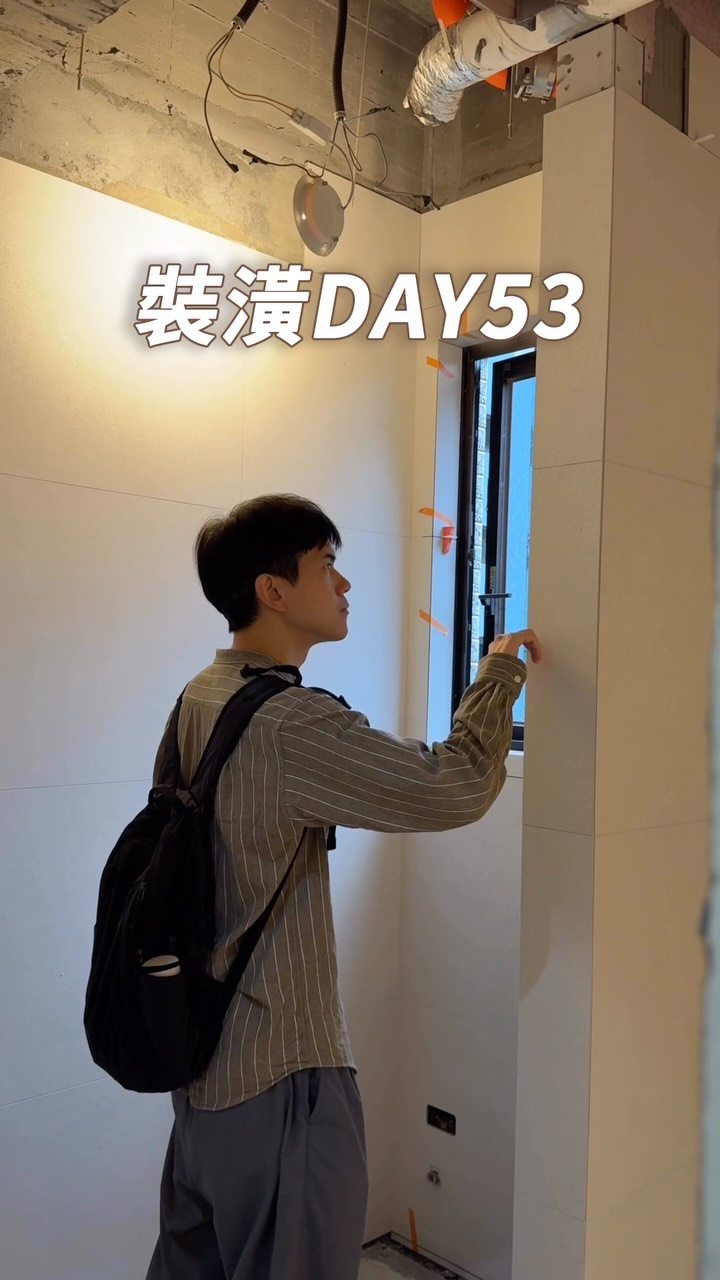 裝潢Day53🏠進度update :部分磁磚完成,下禮拜放樣~
#裝潢 #interiordesign 縮圖
