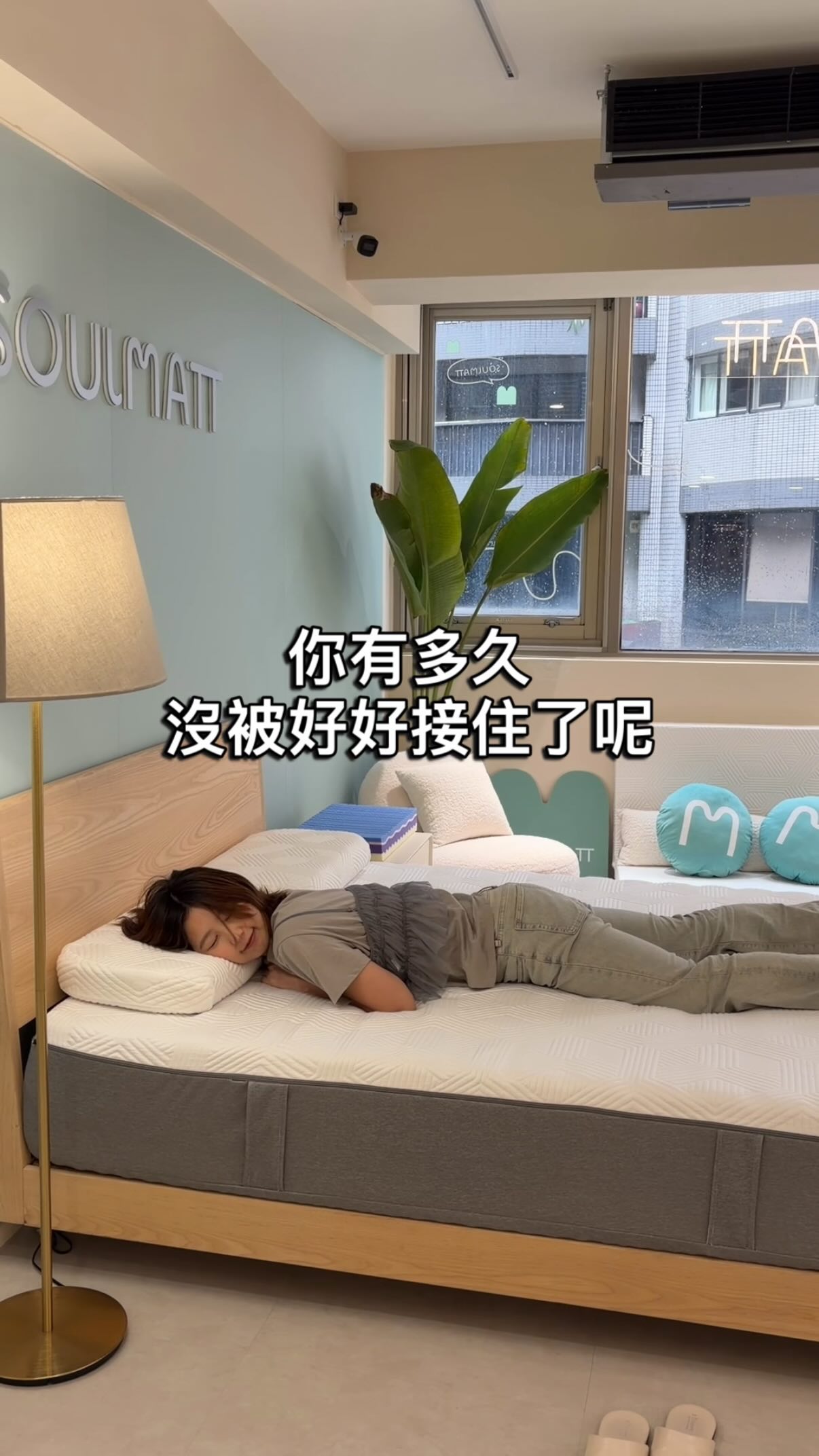 「真正的放鬆,是身體不用再出力。」
身為超級認床代表,這次來到 @soulmatt.mattress 實體門市體驗全新的「SOULMATT 鬆眠床」!一躺下去腰部完全服貼、不再懸空,真的有種整個人被溫柔接住的踏實感,差點直接睡著💤
由 20 年經驗 MIT 團隊針對台灣氣候研發,全綿無彈簧設計,採用四層不同機能的高密度泡綿:
* 透氣循環:恆溫透氣不悶熱,超適合台灣氣候
* 服貼曲線:完美貼合身形,肩頸腰部完整釋壓
* 深度釋壓:軟硬適中,大幅降低翻身震動,旁邊放水杯也不倒
* 穩固支撐:360°全面支撐,平躺、側躺、翻身都不費力
門市體驗超放鬆,有咖啡點心可以享用,填問卷還能抽品牌質感眼罩 🎁
【嘖嘖募資優惠資訊】
* 預計 9/18 嘖嘖募資上線,超早鳥只要 46 折(限量 50 組)!
* 輸入專屬折扣碼 YUNA500,結帳再折 500 元!
* 買床墊享免費舊床回收服務
現在就來預約體驗鬆眠床吧!
📍門市資訊
SOULMATT舒寐床墊
地址:106臺北市大安區仁愛路四段345巷2弄5號2樓
電話:02-87867435
#SOULMATT鬆眠床 #SOULMATT嘖嘖募資 #鬆眠床讓你放鬆好睡 #SOULMATTSOMATCH #全綿床墊 好綿好眠 縮圖
