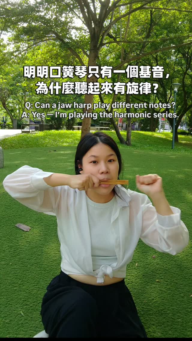 明明口簧琴只有一個基音，為什麼聽起來有旋律？👂✨

答案就藏在——泛音列 Harmonic Series 裡。

口簧琴本身的基音沒有改變，
但透過改變口腔形狀、舌頭位置與共鳴空間，
可以選擇性地放大不同的泛音，
讓一個基音裡原本就存在的聲音，一個個浮現出來。

所以你聽見的「旋律」，
其實一直都藏在同一個聲音裡。〰️🎶

One fundamental. Many overtones. A hidden melody.

#口簧琴 #JawHarp #HarmonicSeries #Overtones #泛音列 民族樂器 聲音探索 縮圖