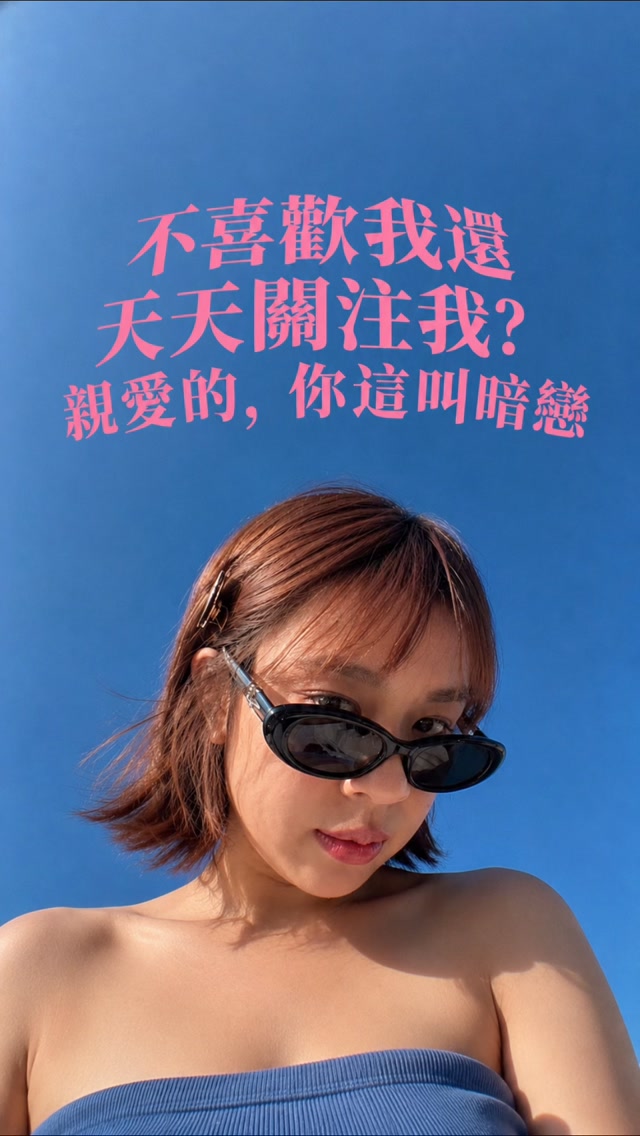 聽說現在潮流是自拍墨鏡藍空照，加上金魚文字&蘭姨歌曲😎 #chel廢日常 縮圖