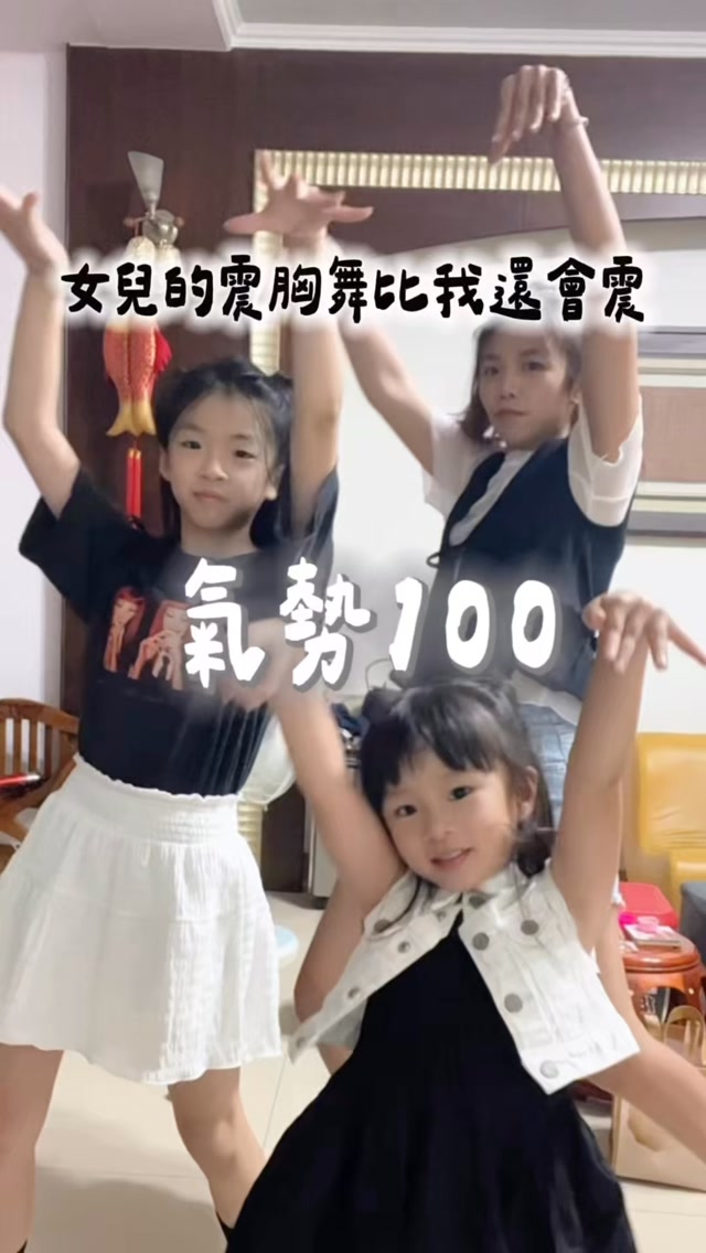 震胸舞我也算是跟上了
這個舞團你們打幾分呢
#震胸舞
#崔傘
#育兒
#跳舞
#親子 縮圖