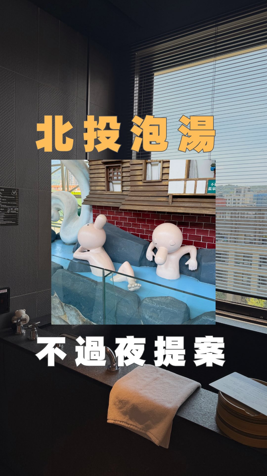 下雨天行程泡湯，那就去北投泡湯吧♨️

不用特別安排過夜
泡個湯、吃幾間在地小吃，也可以很舒服！

🧋 北投明泉紅茶｜紅茶奶蜜大推

🍢 金熹澎湖小卷甜不辣刈包腸粉｜名字有夠長...

🍧 新豐綿綿冰｜在地人推薦

♨️ 晶泉丰旅｜獨立湯屋泡湯

如果你也想安排一趟北投泡湯
留言 「北投」，我把飯店連結和優惠碼傳給你！ 縮圖