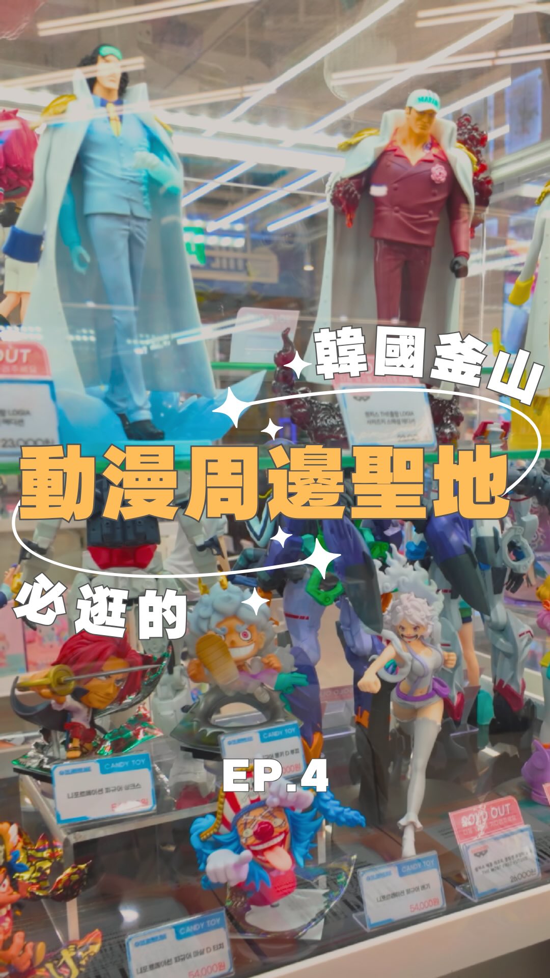 來釜山想買動漫周邊，這裡絕對是必來的宅宅聖地！🔥

本來想說釜山離日本那麼近🇯🇵🇰🇷
應該跟台灣一樣，到處都有動漫店可以逛吧？

結果完全不是這回事
如果沒有先做功課，真的會逛不到！！

因為釜山比較集中的動漫周邊店
都在西面站的 Samjung Tower！

一棟裡面就可以一次逛到好幾間動漫店家🔥
甚至連從寶可夢、鋼彈、三麗鷗通通有！

而且這裡不只有動漫
還有兩個 Busan Pass的景點 🎫

🤖 7F｜GUNDAM BASE鋼彈
🎌 9F｜ANIPLUS SHOP
🔫 9F｜LASER ARENA雷射槍
🏃‍♂️ 10F｜Running Man體驗
✨ 11F｜animate

所以如果你來釜山想找動漫店
或是遇到下雨天不知道去哪裡 ☔️

Samjung Tower 真的可以直接排進行程！

懶得自己搜尋的話，留言 「釜山行」 🇰🇷
我把 Samjung Tower 的地址傳給你📍

追蹤 @bowen_2060
分享動漫宅的日常革命 💥 縮圖