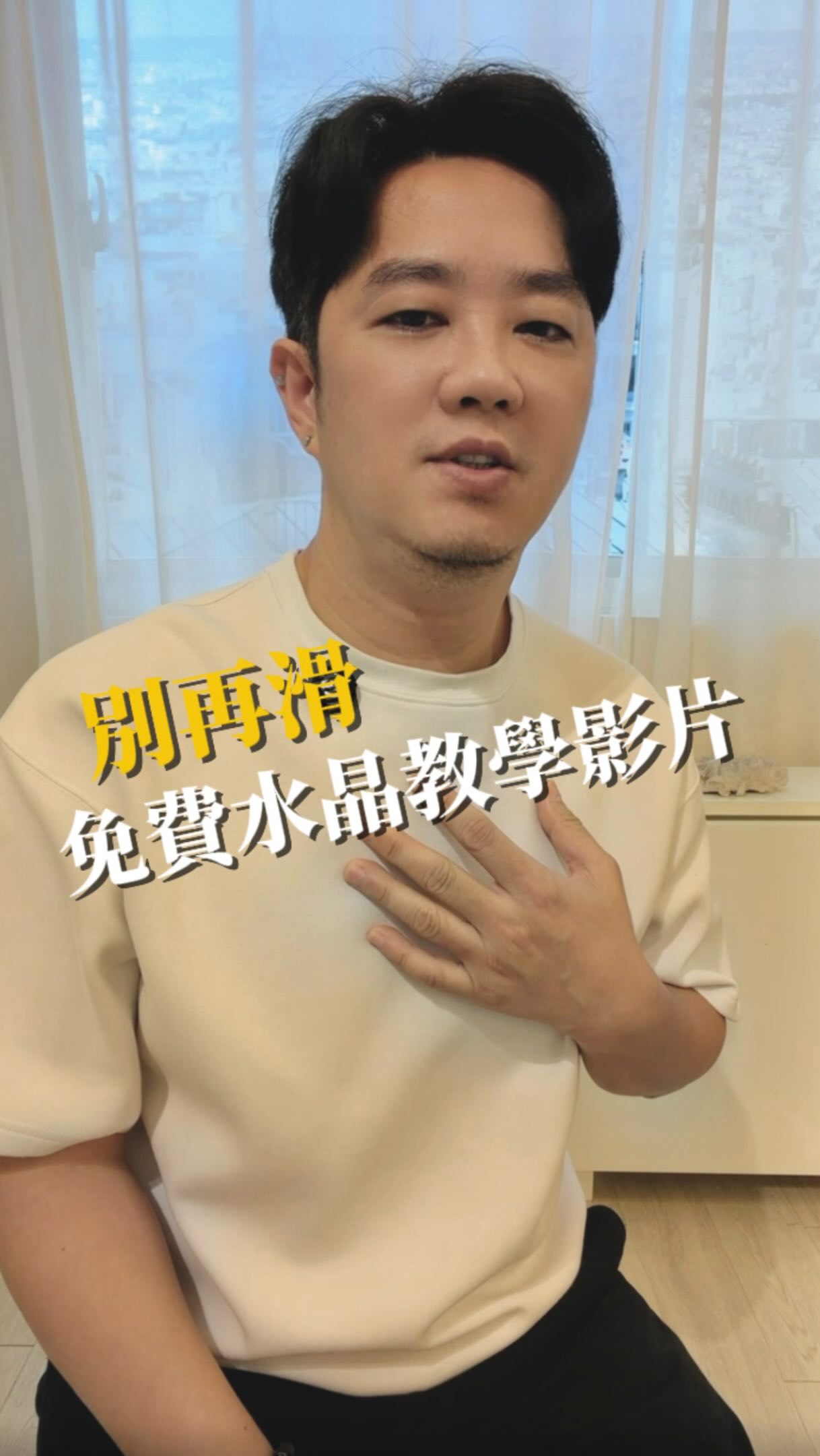 別再滑 水晶免費教學影片…
當心越學越混亂!
#水晶 #免費教學影片
#podcast 宇宙幫幫忙 縮圖