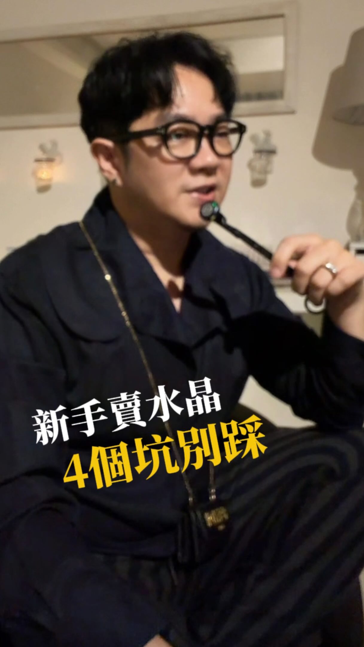 💎 不是水晶沒用,而是很多人一開始就買錯了。
剛接觸水晶時,我們都希望它能幫助自己招財、改善感情、提升運勢。
但真正的問題是——你真的知道自己現在最需要的是什麼嗎?
很多人一開始就踩進這幾個坑:
❌ 以為戴越多越好
❌ 別人推薦什麼就跟著買
❌ 期待戴上就能改變人生
❌ 認為越貴效果越好
其實,水晶不是魔法。
它更像是一個提醒,陪伴你把注意力放在真正想改變的方向。
選對適合自己的水晶,比買最貴、最多、更重要。
留言你的西元出生年次,我可以分享現階段更適合你的水晶方向。✨
#水晶 #水晶新手 #水晶手鍊 #能量水晶 #轉運 縮圖