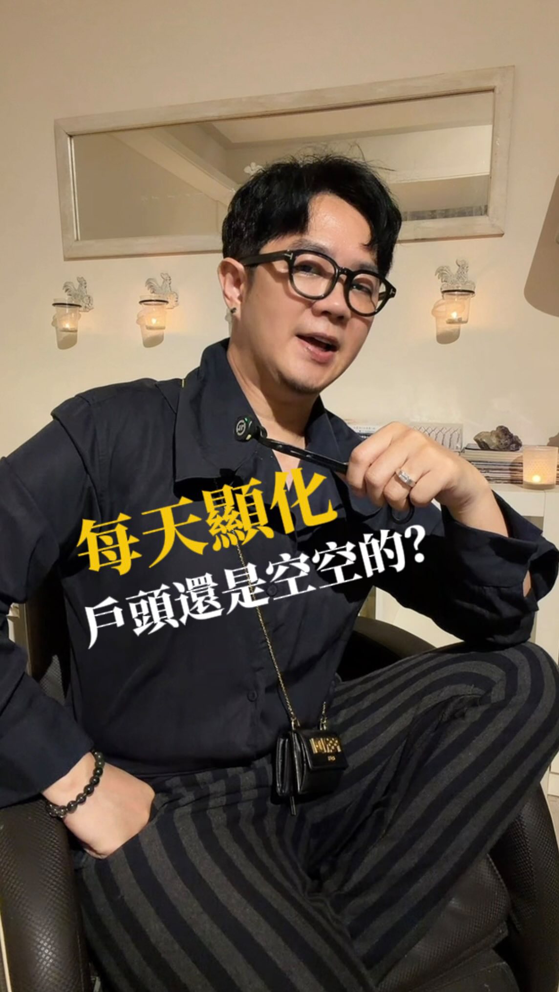 沒財運,因為你用錯方法?!
很多人以為,顯化就是一直對宇宙說:
「我值得擁有。」
但如果只是一直喊口號,人生就會改變嗎?
真正的問題不是宇宙沒回應你,而是你的專注力,每天都放錯地方。
如果你每天都在想:
「錢不夠。」
我做不到。」
「萬一失敗怎麼辦?」
你的大腦就會不斷尋找證據,證明這些想法是真的。
你的專注力放在哪裡,未來就會往哪裡發展。
與其一直許願,不如先建立承接財富的底氣。
分享三個我每天都在練習的方法:
① 每天寫下感恩
每天花 3 分鐘,寫下今天值得感謝的事情。
感謝陽光、空氣、一頓美味的餐點、一位願意幫助你的人。
當你開始把注意力放在「已經擁有」,而不是「還缺少什麼」,你的思維就會慢慢改變。
⸻
② 活在當下
不要一直為還沒發生的事情焦慮。
也不要一直被過去的失敗困住。
真正能改變未來的,永遠只有今天。
把今天做好,比一直擔心明天更有力量。
⸻
③ 先成為那個人
想像未來最好的自己。
他會怎麼思考?
會怎麼做決定?
會怎麼管理金錢?
會怎麼面對機會?
每天刻意練習,讓自己的行動、習慣與思維,慢慢靠近那個版本的自己。
當你的身分改變了,結果才會開始改變。
顯化,不是等奇蹟發生。
而是每天把專注力放在正確的地方,讓自己成為能承接機會、財富與幸福的人。
你的專注力放在哪裡,未來就會顯化給你。
💬 留言「底氣」,我把每天都能做的顯化練習傳給你。
#顯化 縮圖