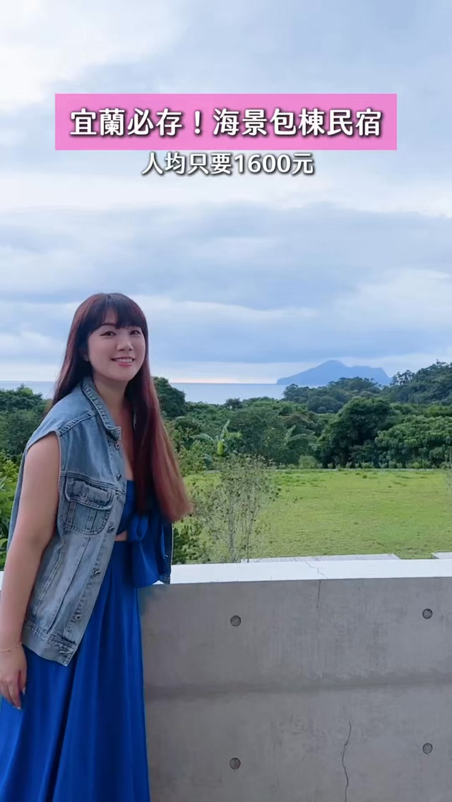你不能不知道的宜蘭海景渡假包棟民宿!
超強的無敵龜山島海景
24小時可以使用的飲料零食區
一次包棟能住14人以上
KTV、麻將桌、switch一應俱全
想放鬆、想玩樂
都在雲岫海景渡假會館一次滿足
詳細訂房方式、折扣優惠碼
留言「龜山島」
速速傳給你唷!
包棟就找人客多✨
#人客多精選 #Lakeze #宜蘭海景包棟
#海景渡假 #雲岫海景渡假會館 縮圖