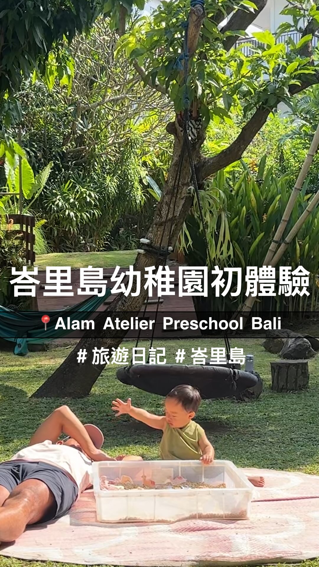 📍Alam Atelier Preschool Bali
這次峇里島在Canggu待了四週
其中有三週我們白天幾乎都在這!
雖然是無意中找到的幼稚園
但來參觀一次就覺得超棒
除了Baby class父母可以陪同
吃的點心也是原型食物
活動上有感官盆、體操課程、帶動唱,大部分時間也都在草地上活動
費用上來說也完全可以接受!
重點老師也都很親切
讓我印象最深刻的還有最後一週
我們嘗試讓他自己在學校時
第一天成功!哭了一下但撐過半天
第二天因為有點生病,又會更想我們,所以老師中間請我們回來陪他
請我們回來時的第一句話
居然是「我看他一直哭,加上他又生病,我覺得他會很難受,所以請你們回來」
自己也身為兒童教學者,也會跟家長溝通到
也因為是不經意的一句話,讓我完全能夠理解
老師們是真正從小朋友上出發的心情!
沒有任何的怪罪、也沒有責怪,而是替小朋友感到不舒服
這點真的令人敬佩!值得學習
-
這個點也推薦給大家
Goggle map上打名字也有網站可以參考
#峇里島 #幼稚園 #親子 #Bali #寶寶 縮圖
